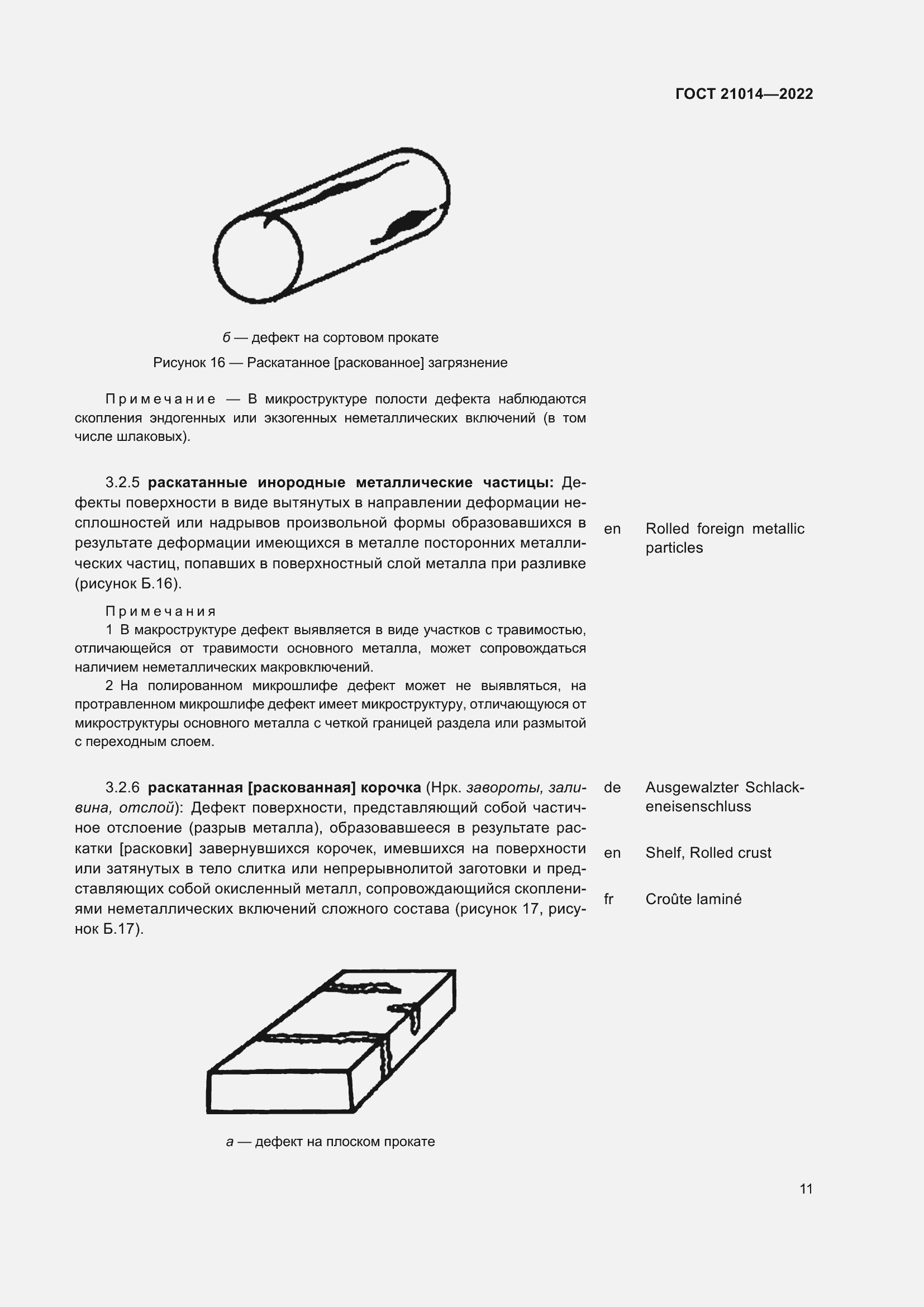 Страница 15 ГОСТ 21014-2022