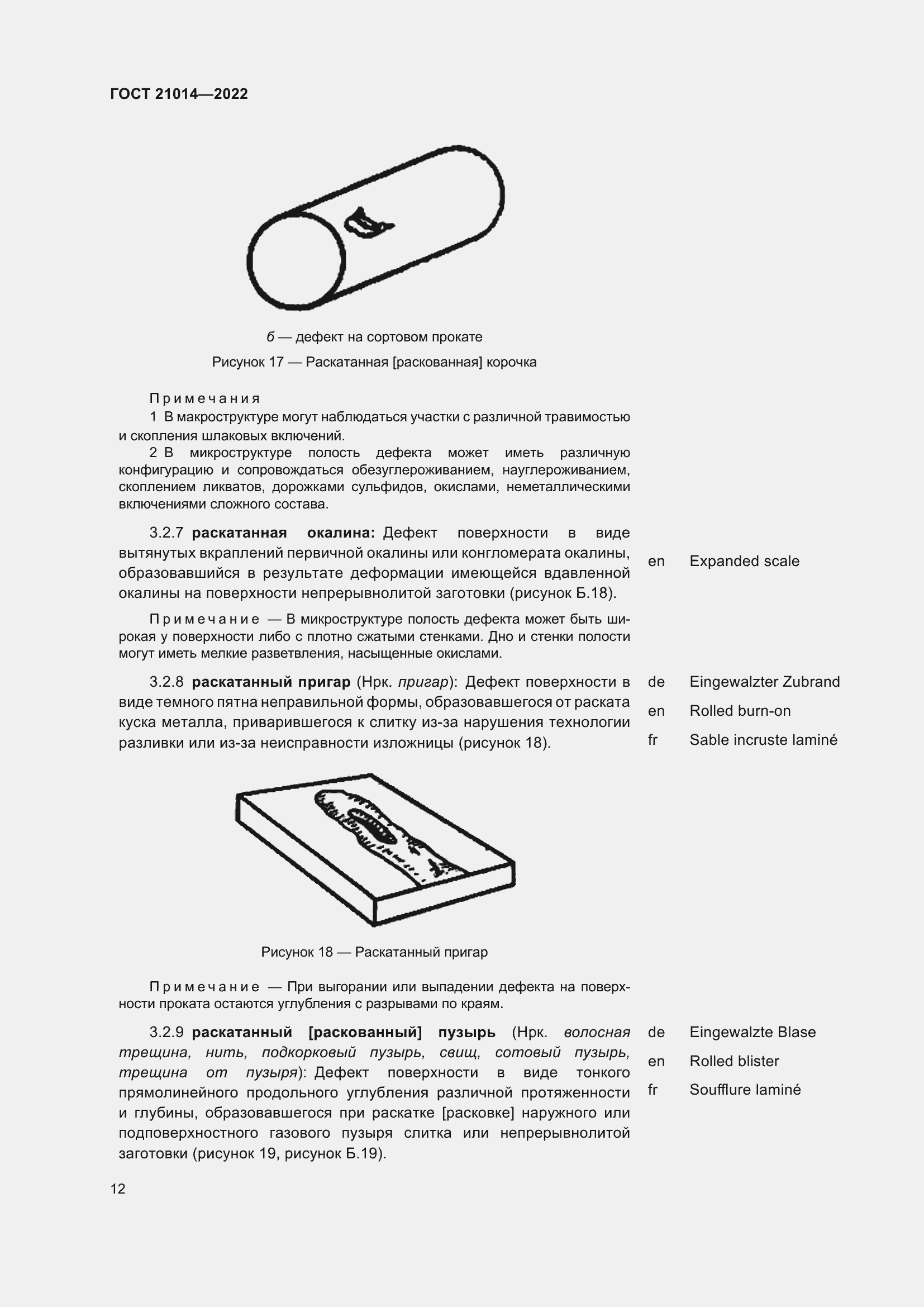 Страница 16 ГОСТ 21014-2022