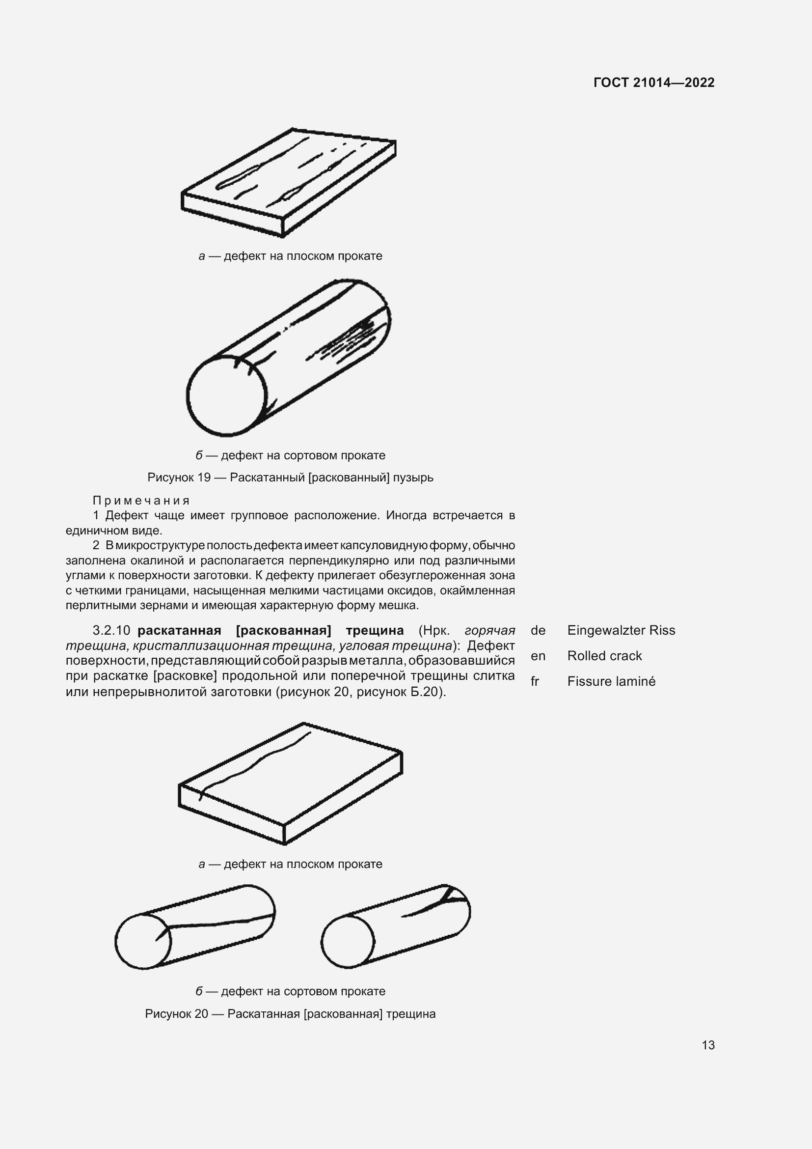 Страница 17 ГОСТ 21014-2022