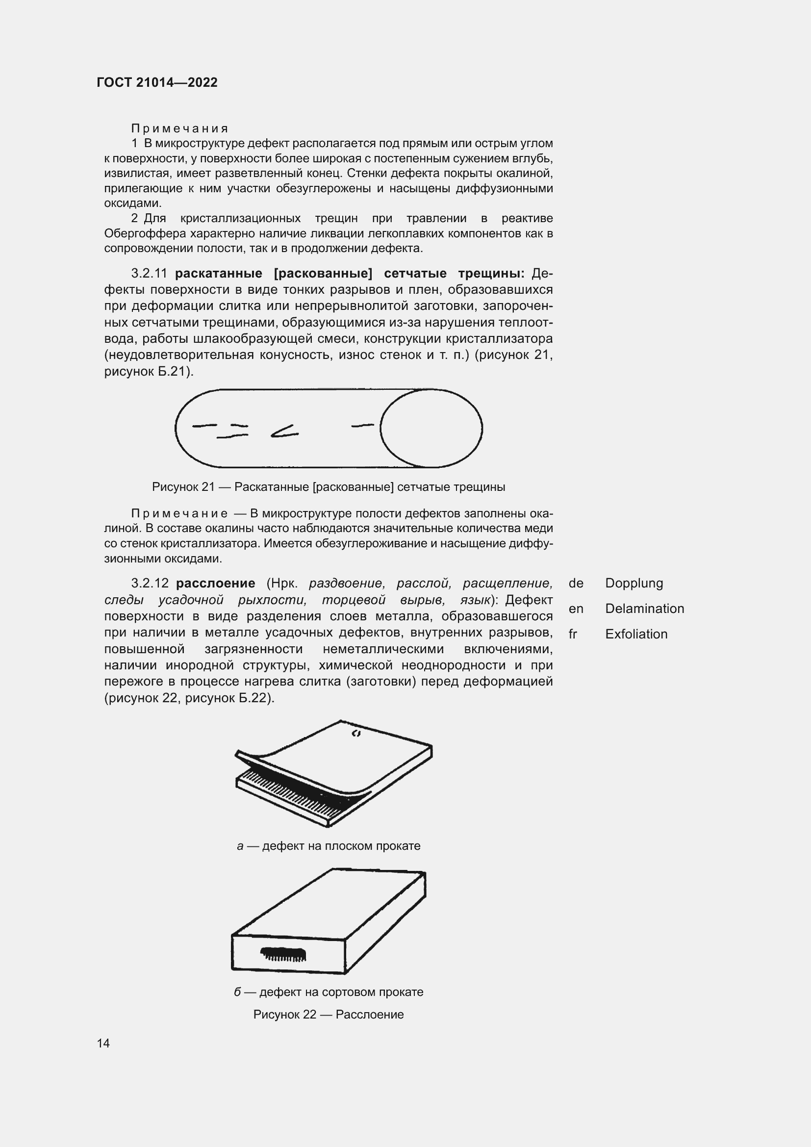 Страница 18 ГОСТ 21014-2022