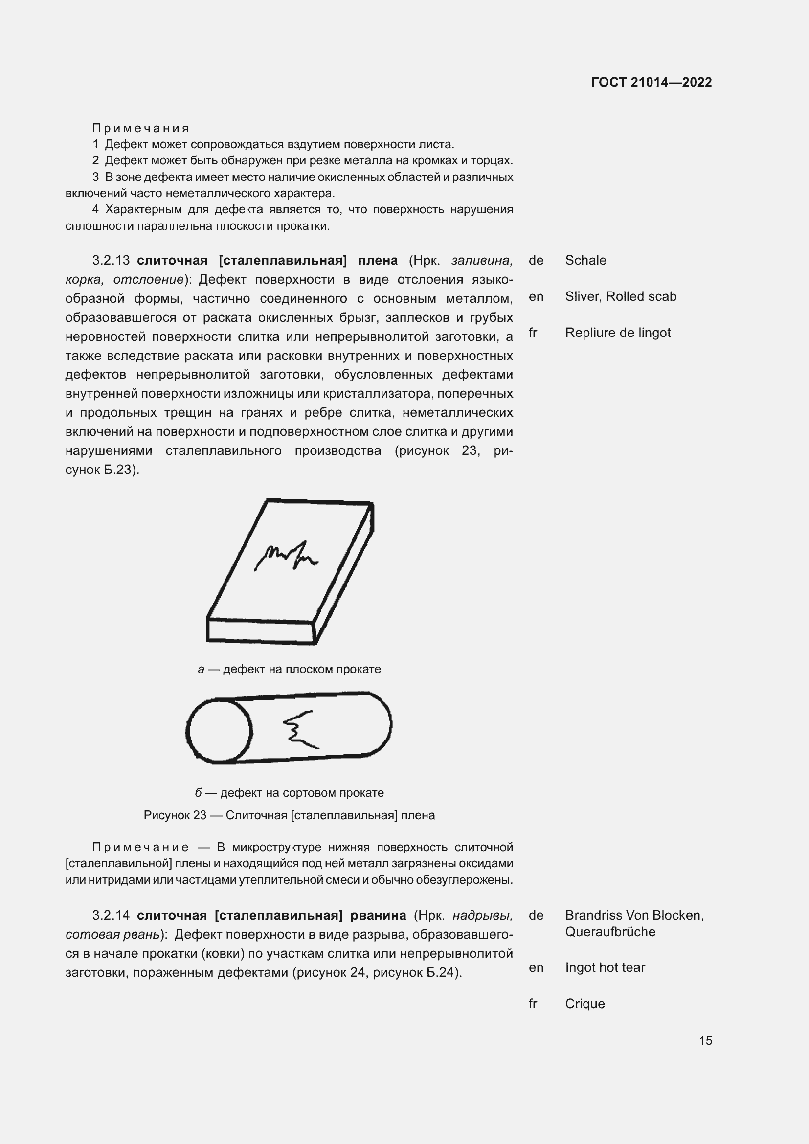 Страница 19 ГОСТ 21014-2022