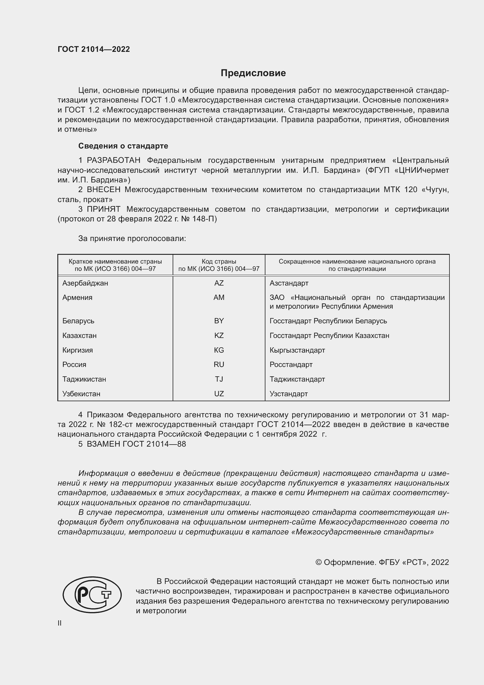 Страница 2 ГОСТ 21014-2022