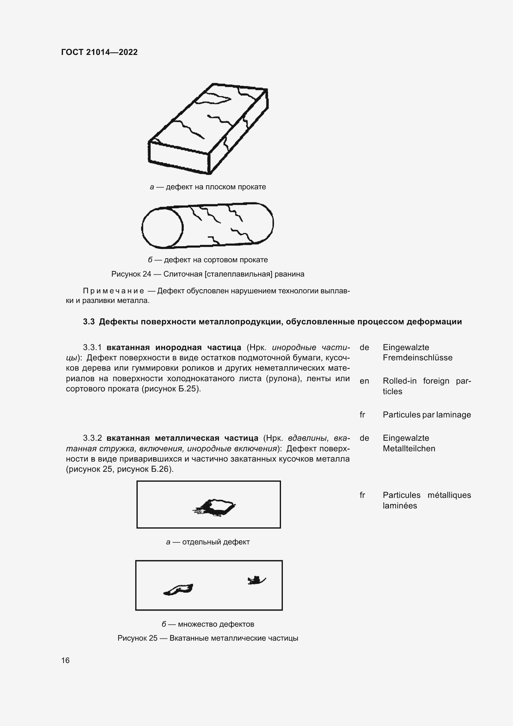 Страница 20 ГОСТ 21014-2022