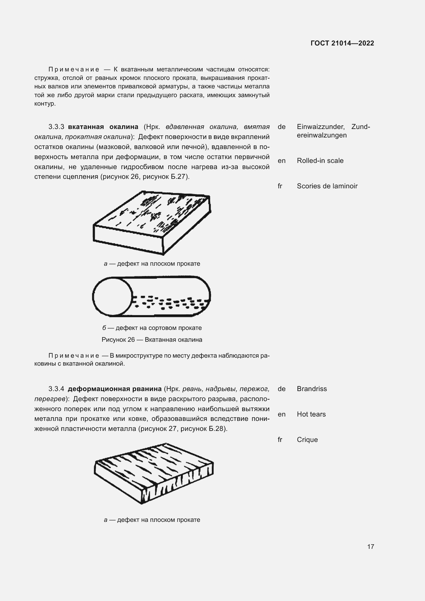 Страница 21 ГОСТ 21014-2022