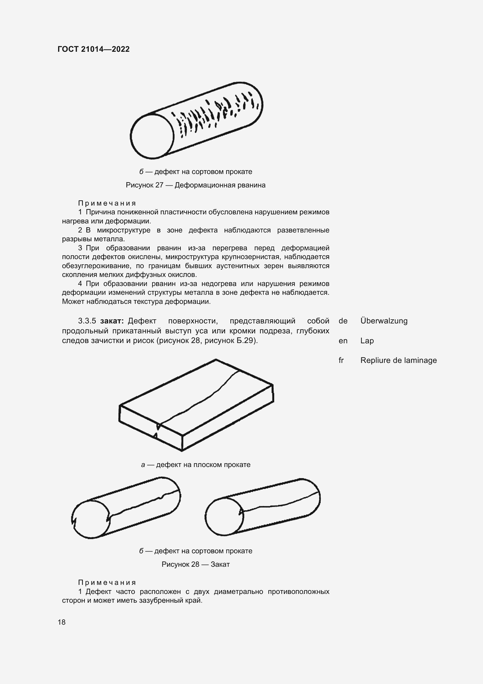 Страница 22 ГОСТ 21014-2022