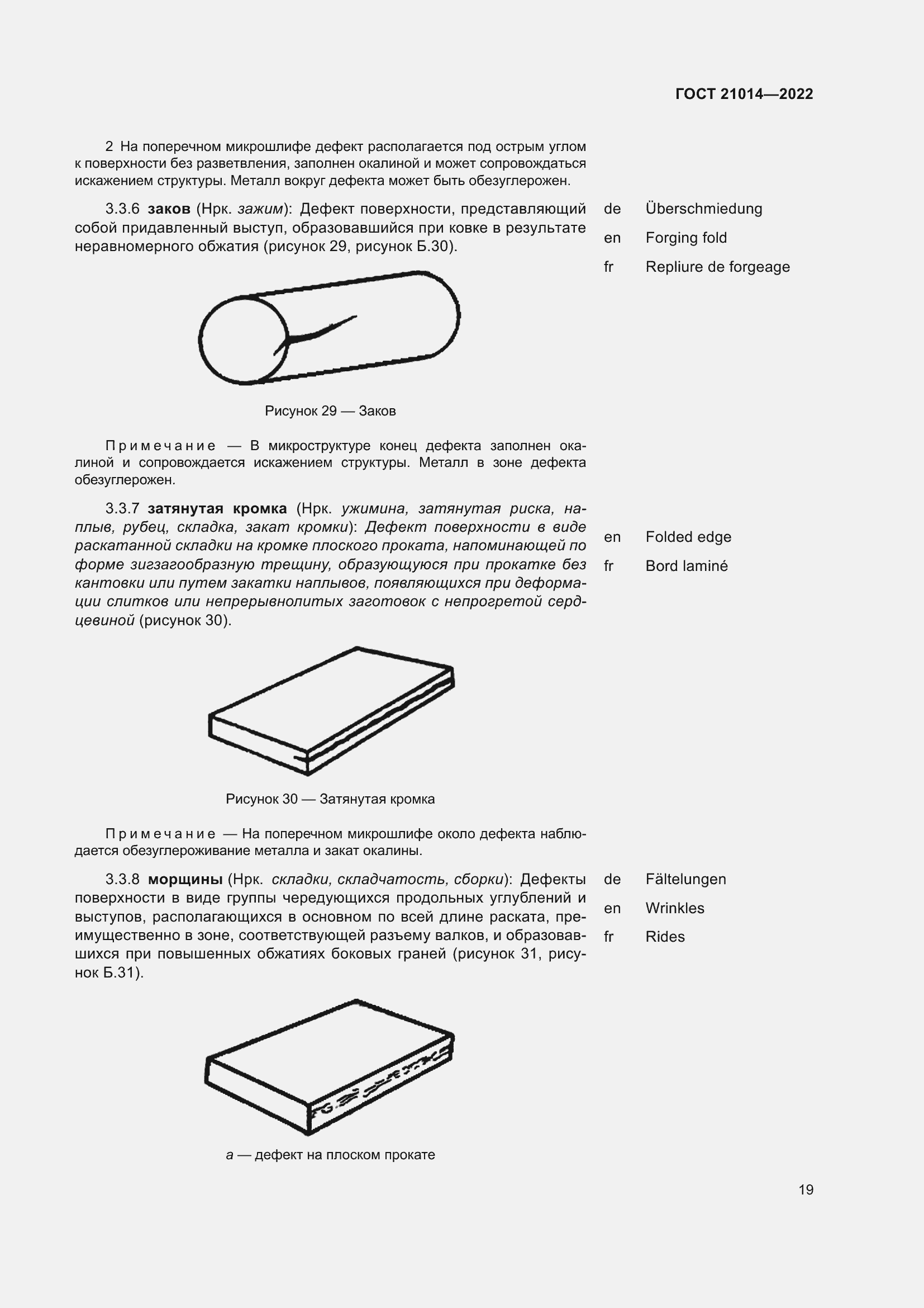 Страница 23 ГОСТ 21014-2022