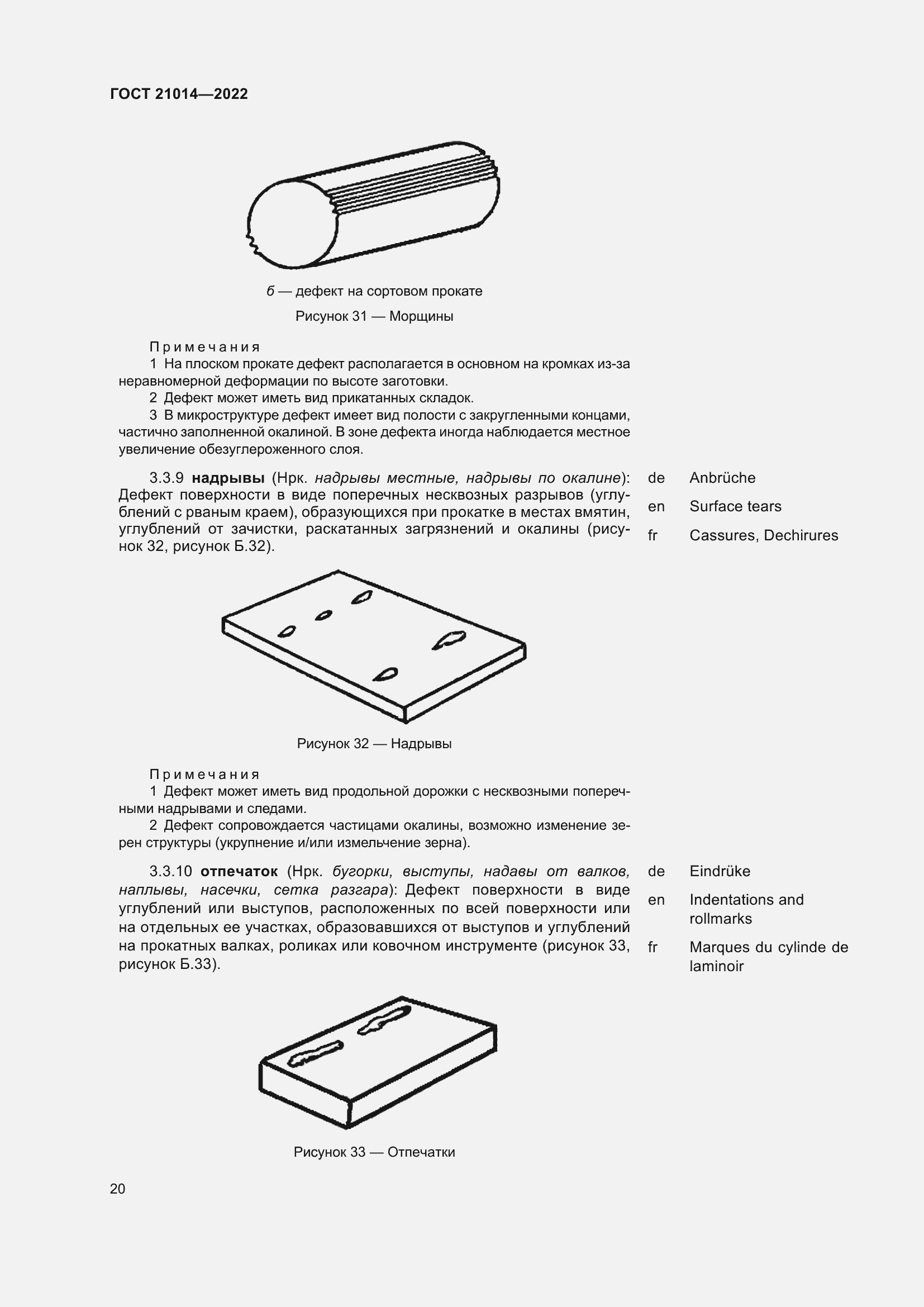 Страница 24 ГОСТ 21014-2022