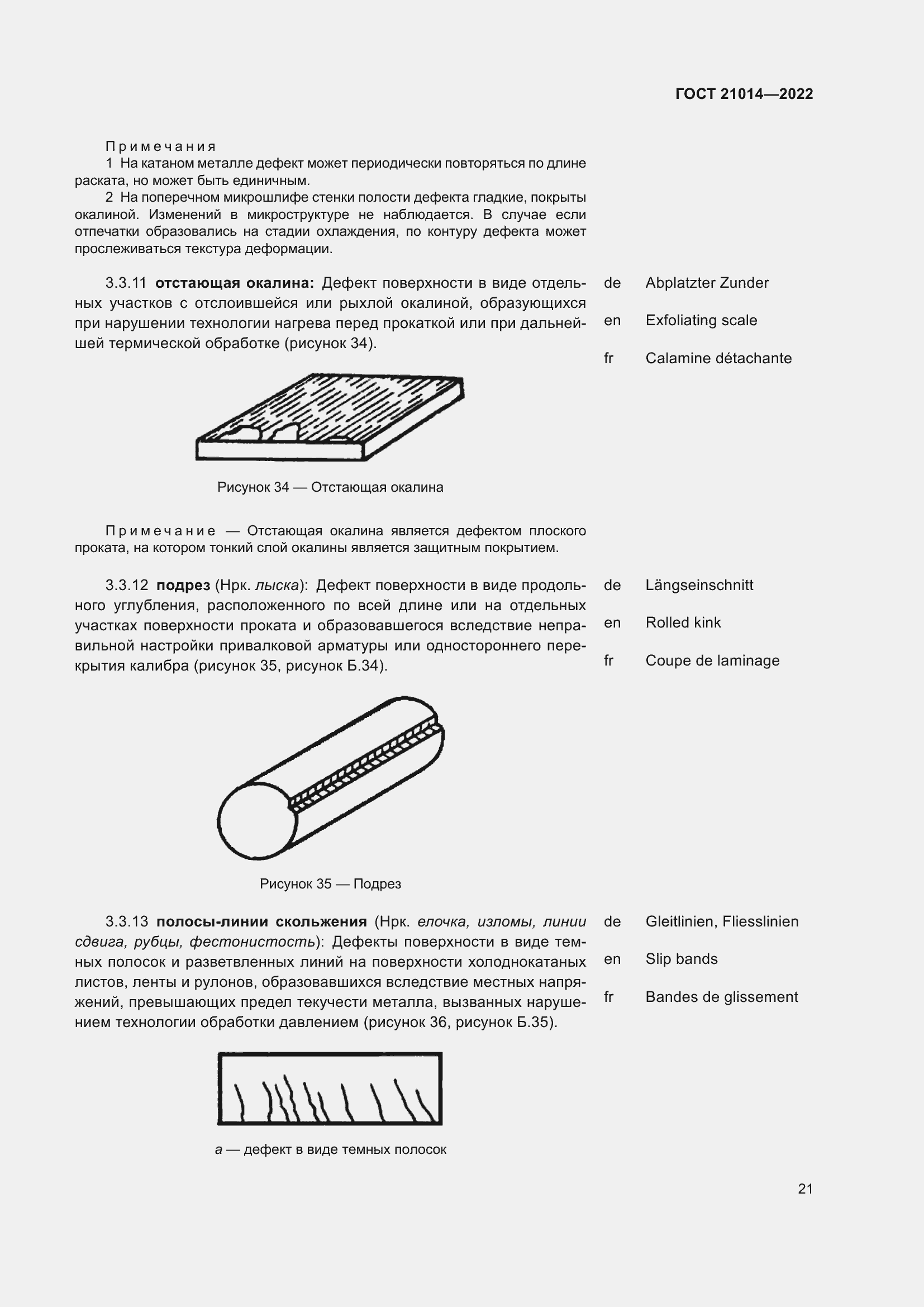 Страница 25 ГОСТ 21014-2022