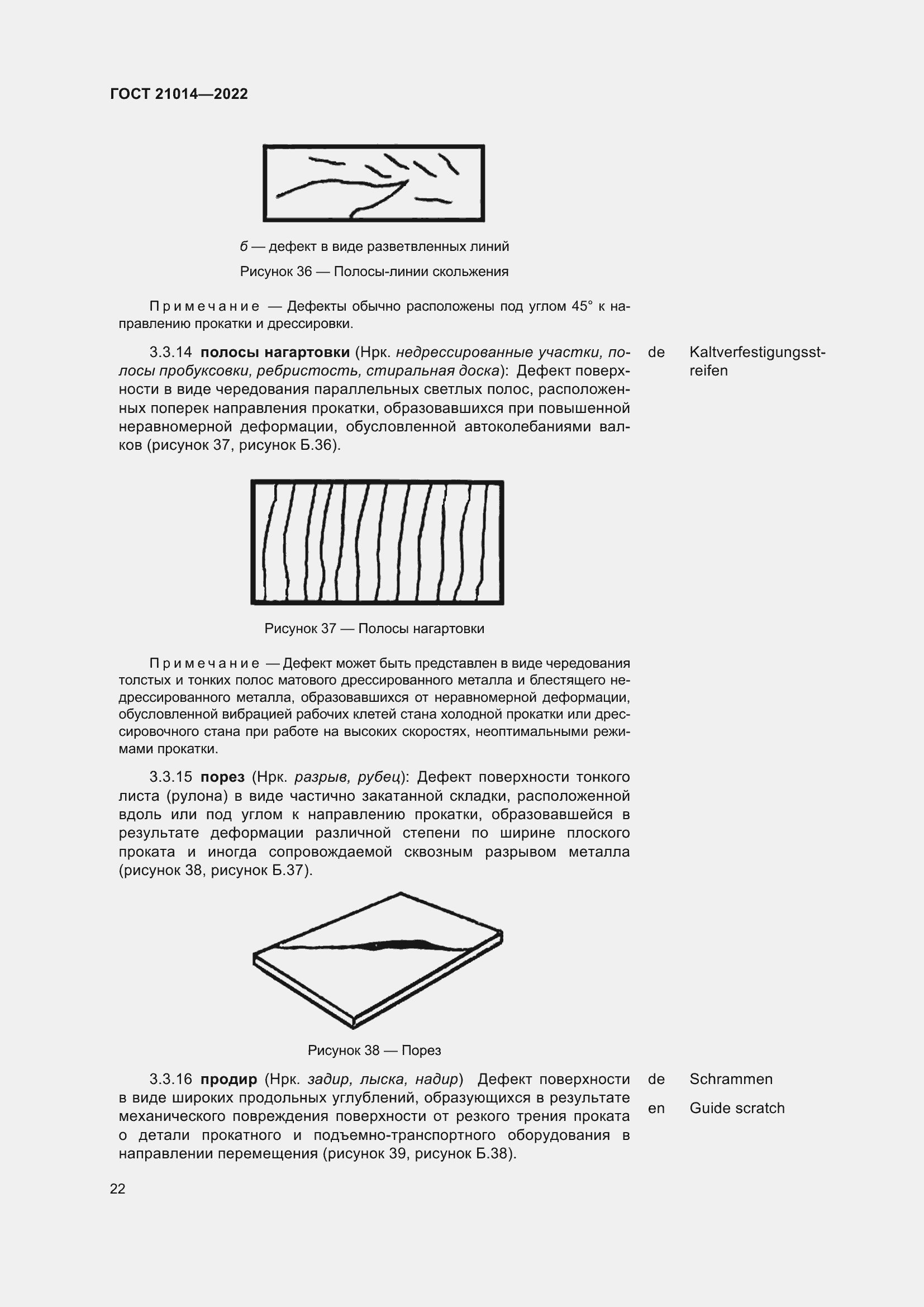 Страница 26 ГОСТ 21014-2022