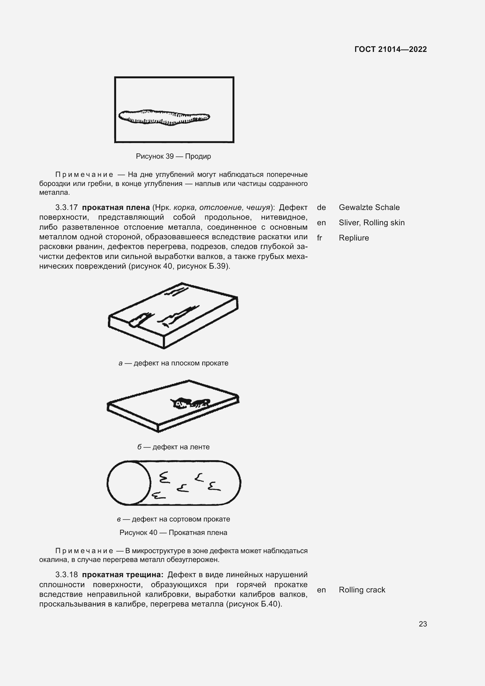 Страница 27 ГОСТ 21014-2022