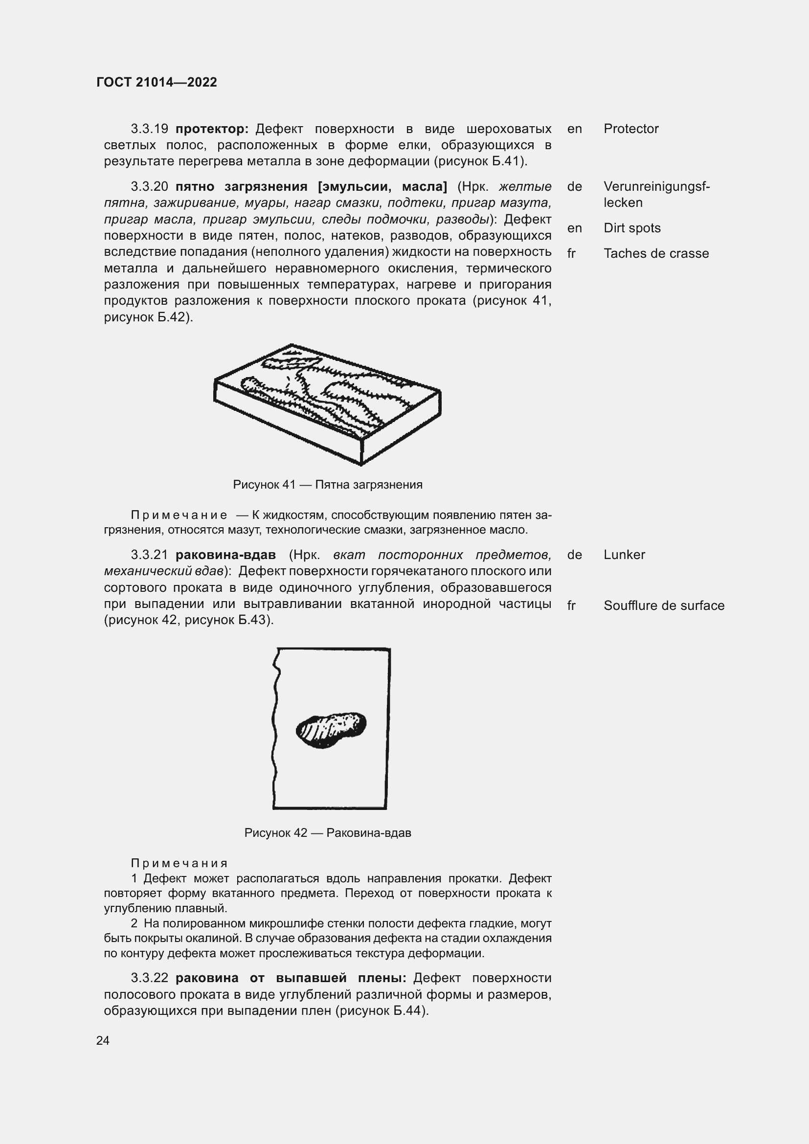 Страница 28 ГОСТ 21014-2022