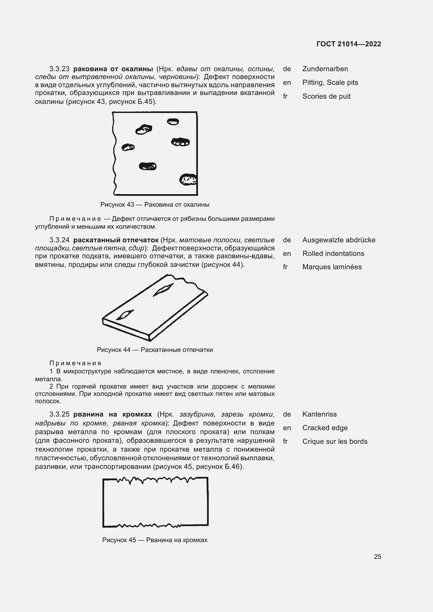 Страница 29 ГОСТ 21014-2022