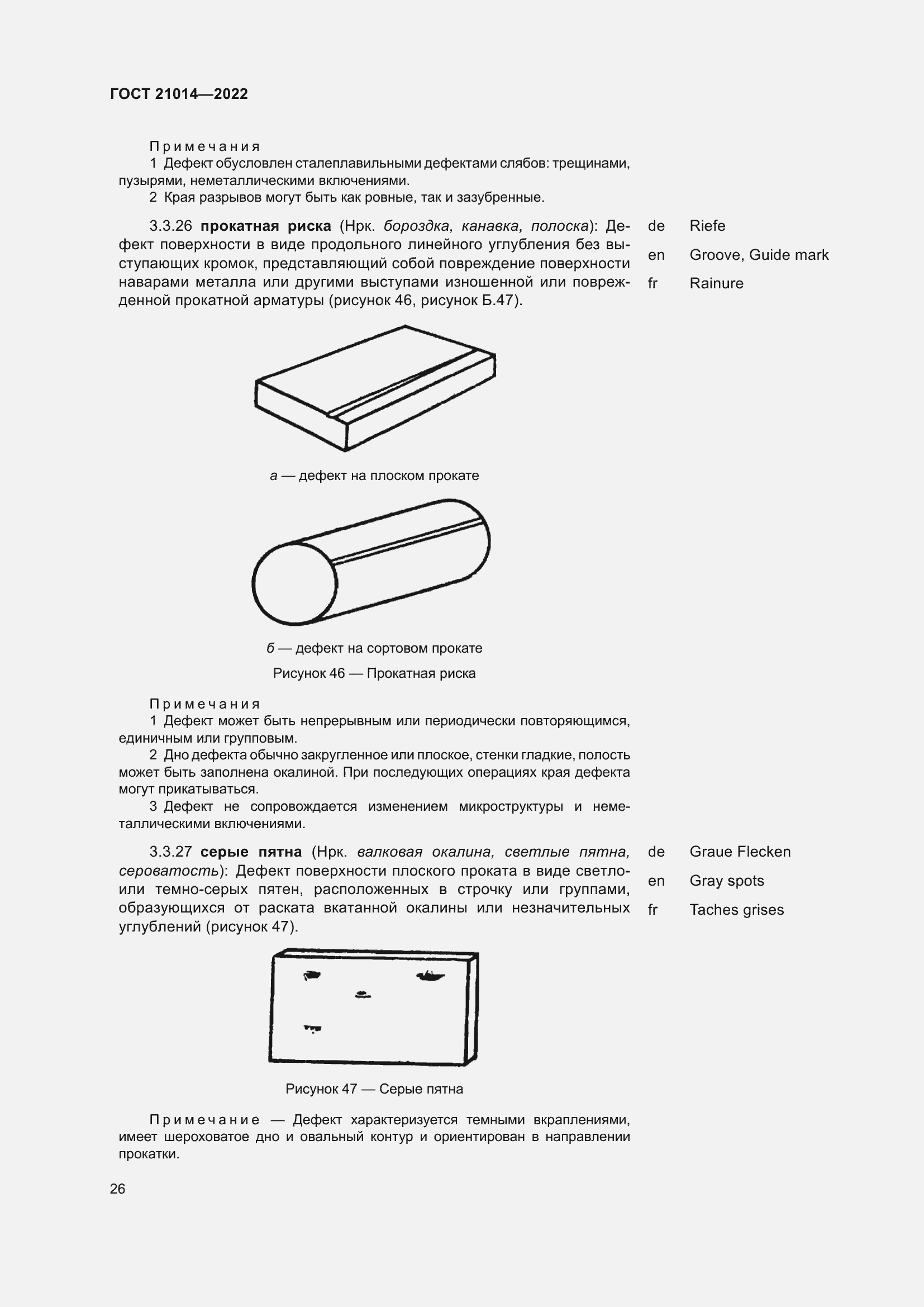 Страница 30 ГОСТ 21014-2022