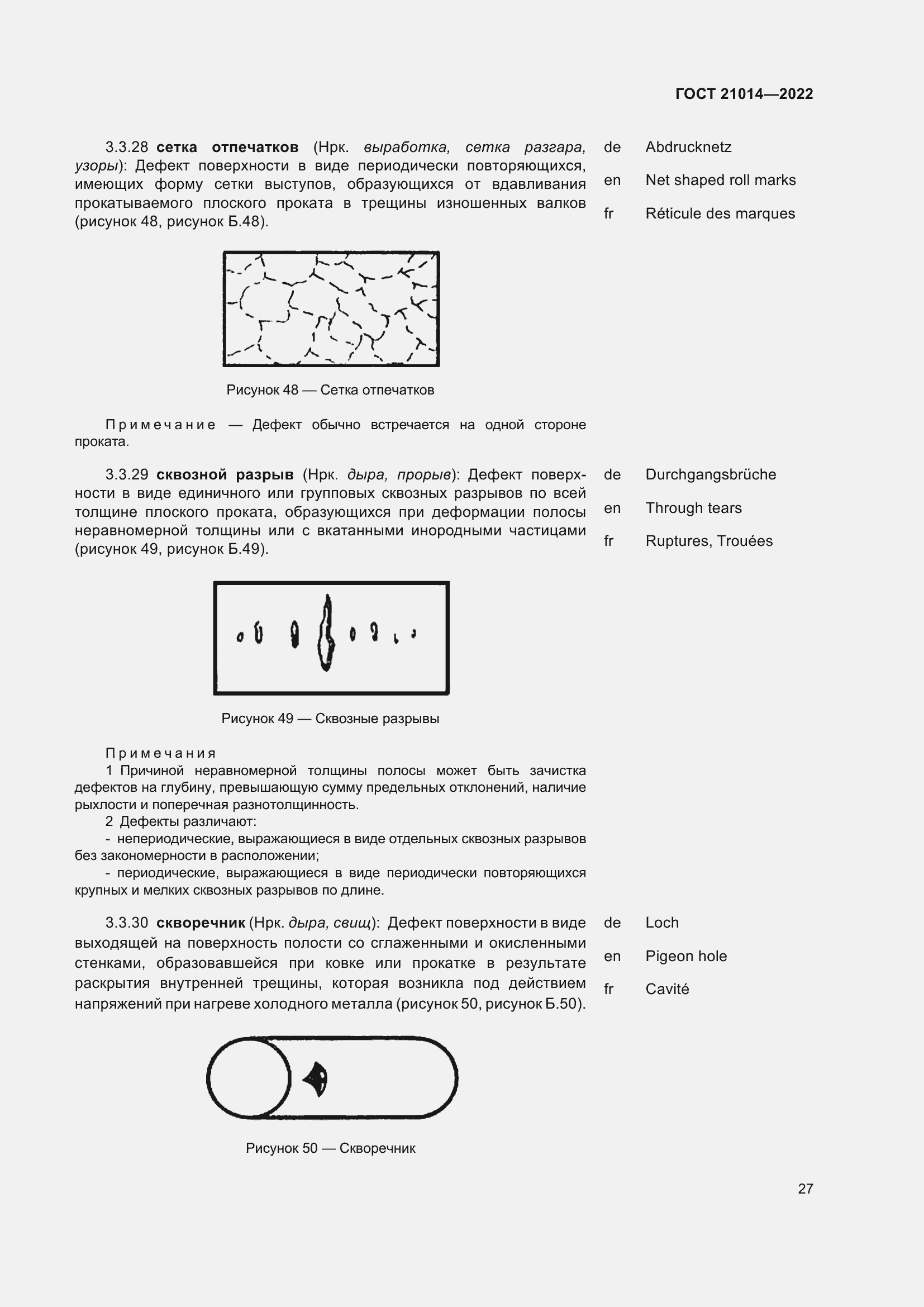 Страница 31 ГОСТ 21014-2022