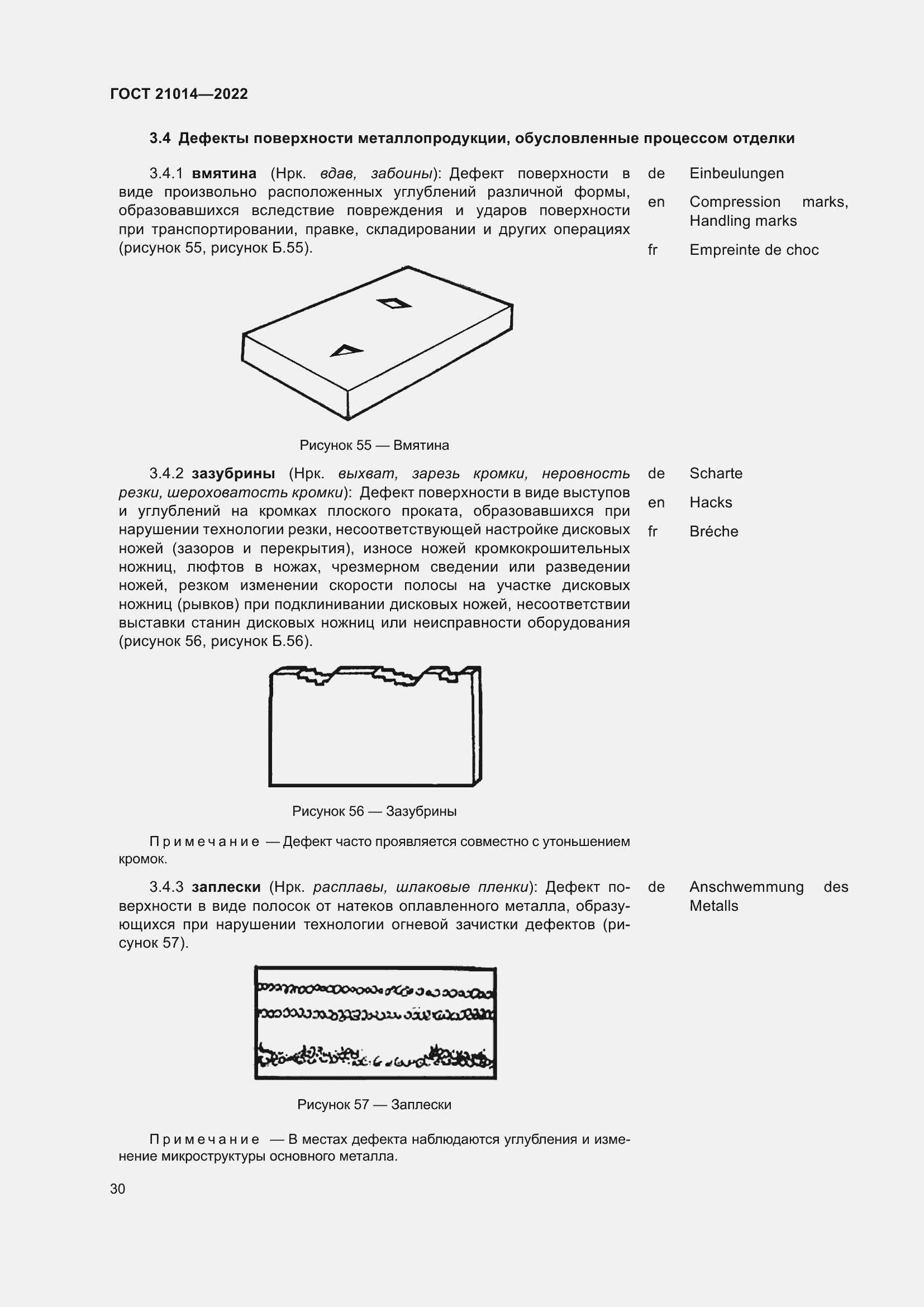 Страница 34 ГОСТ 21014-2022