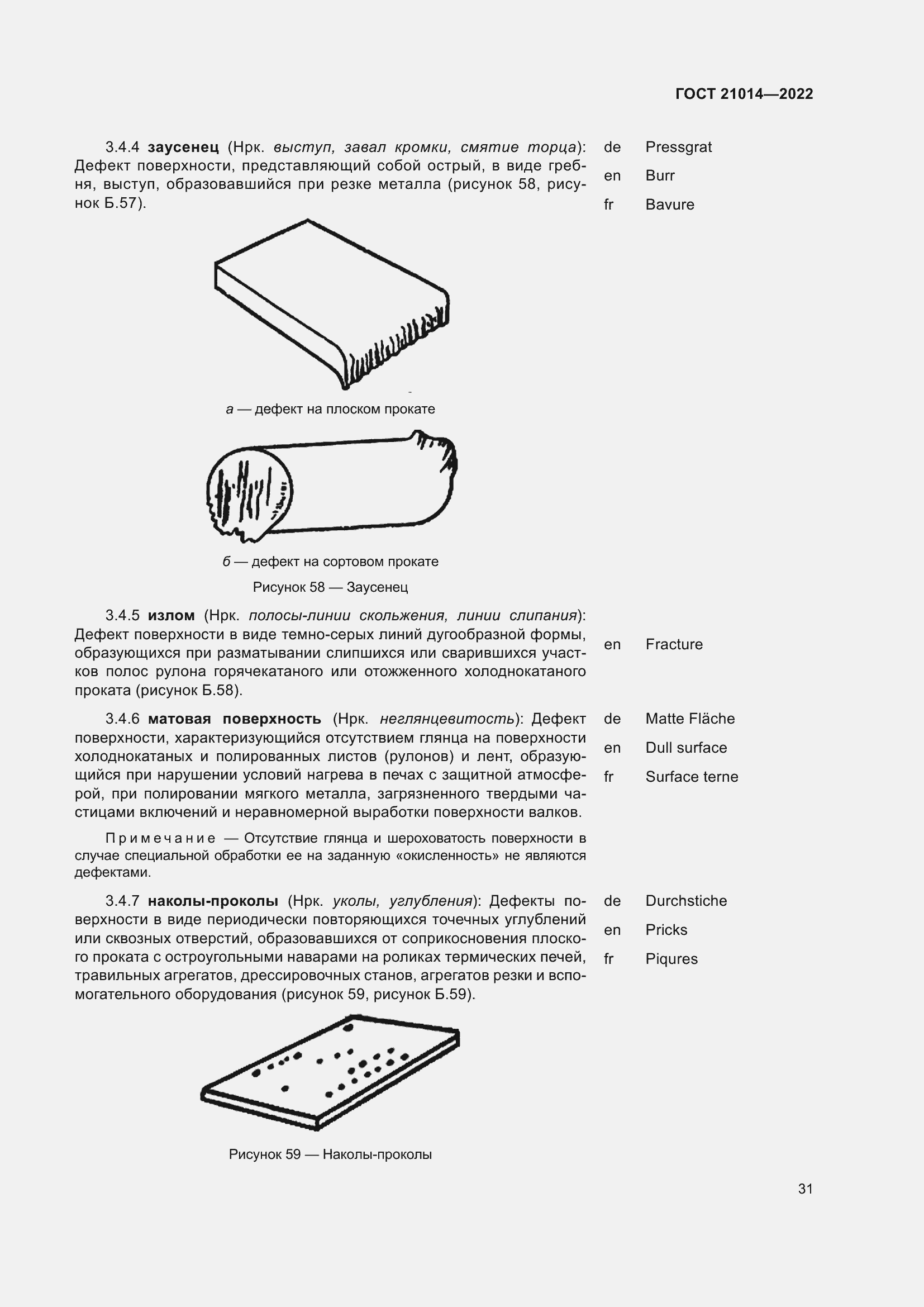 Страница 35 ГОСТ 21014-2022