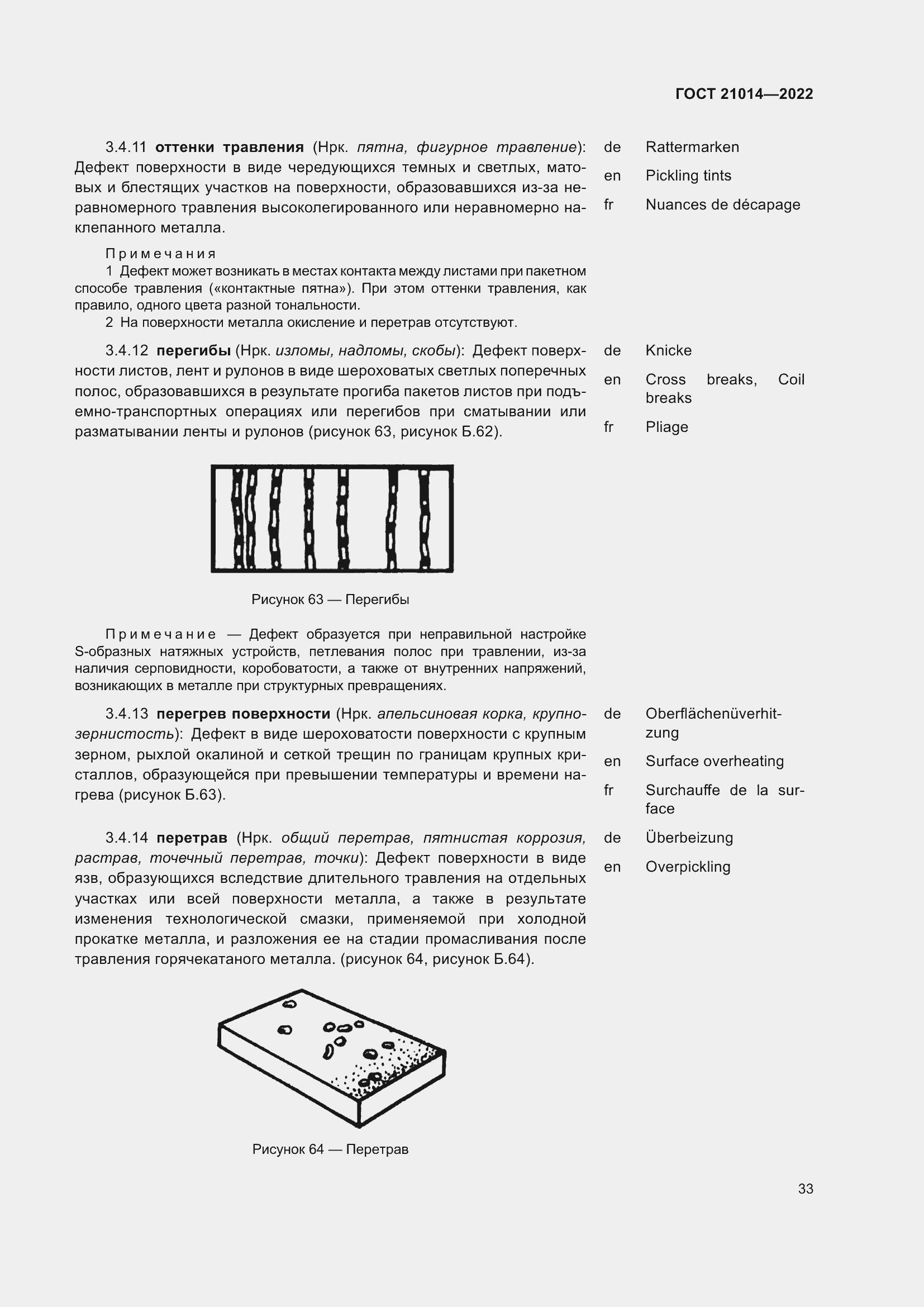 Страница 37 ГОСТ 21014-2022