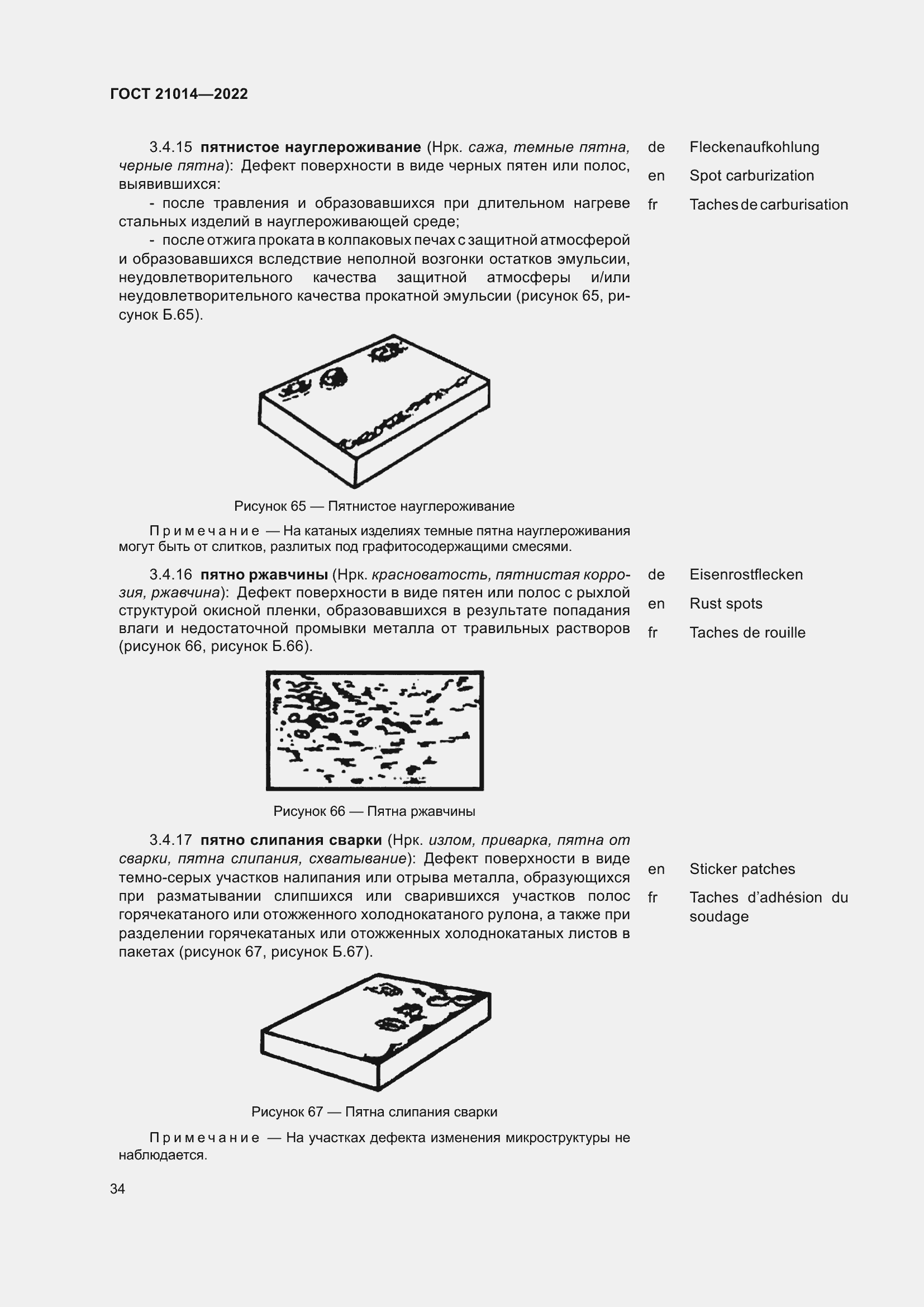 Страница 38 ГОСТ 21014-2022