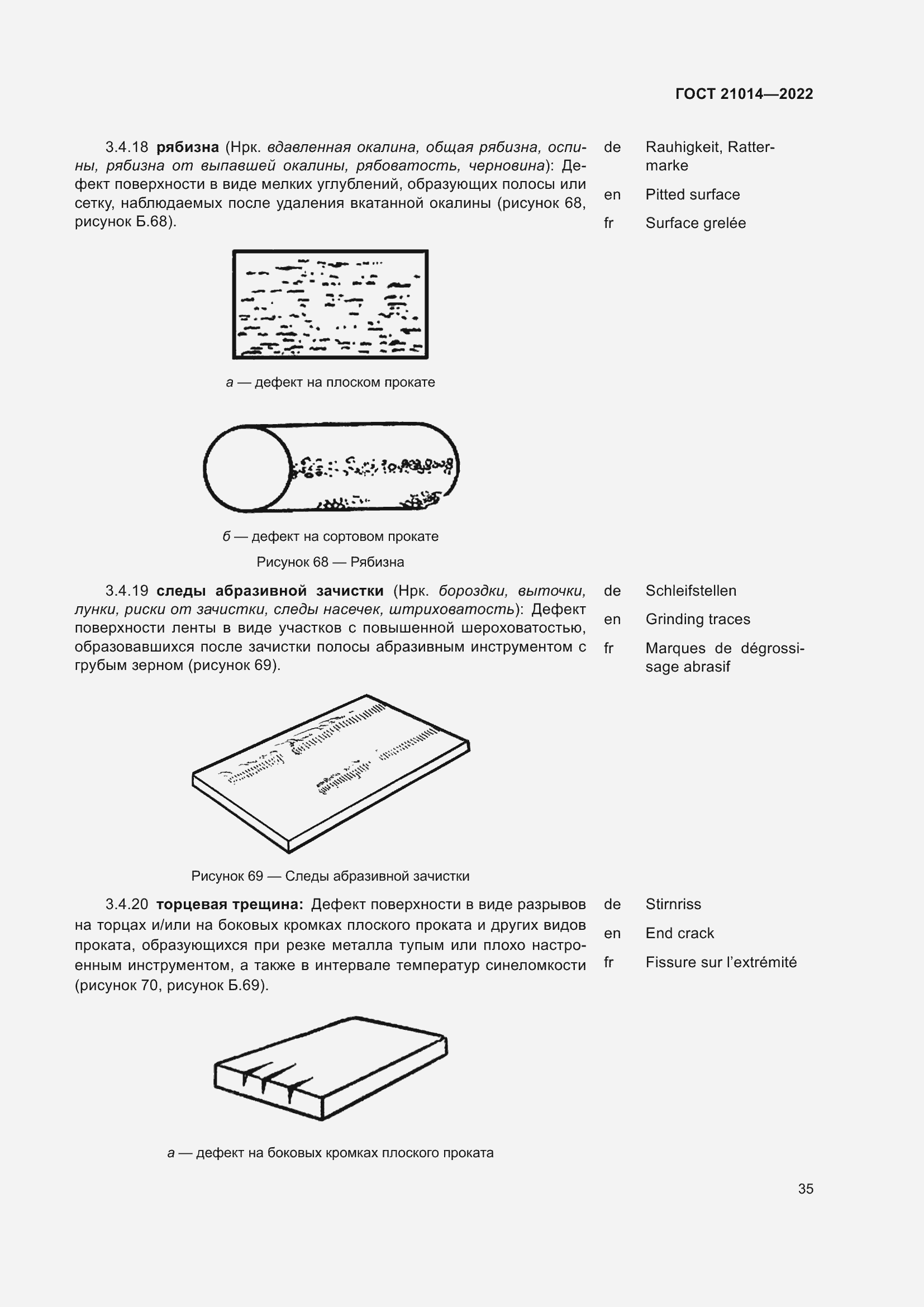 Страница 39 ГОСТ 21014-2022