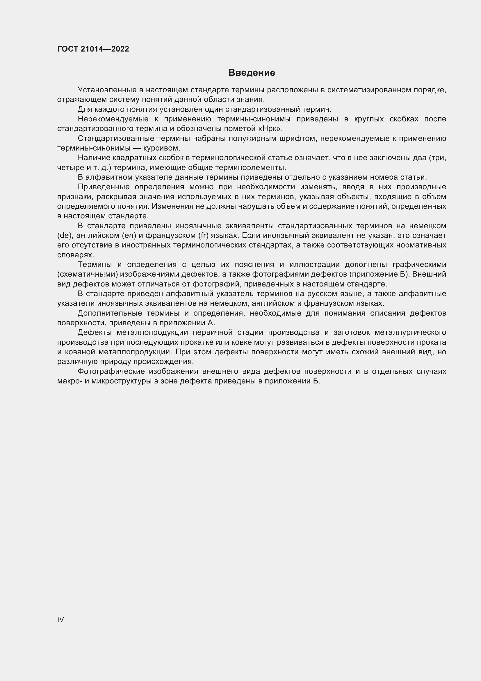 Страница 4 ГОСТ 21014-2022