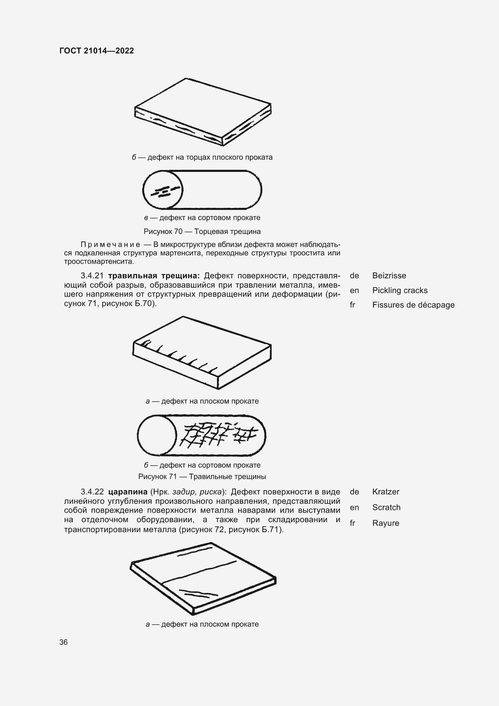 Страница 40 ГОСТ 21014-2022