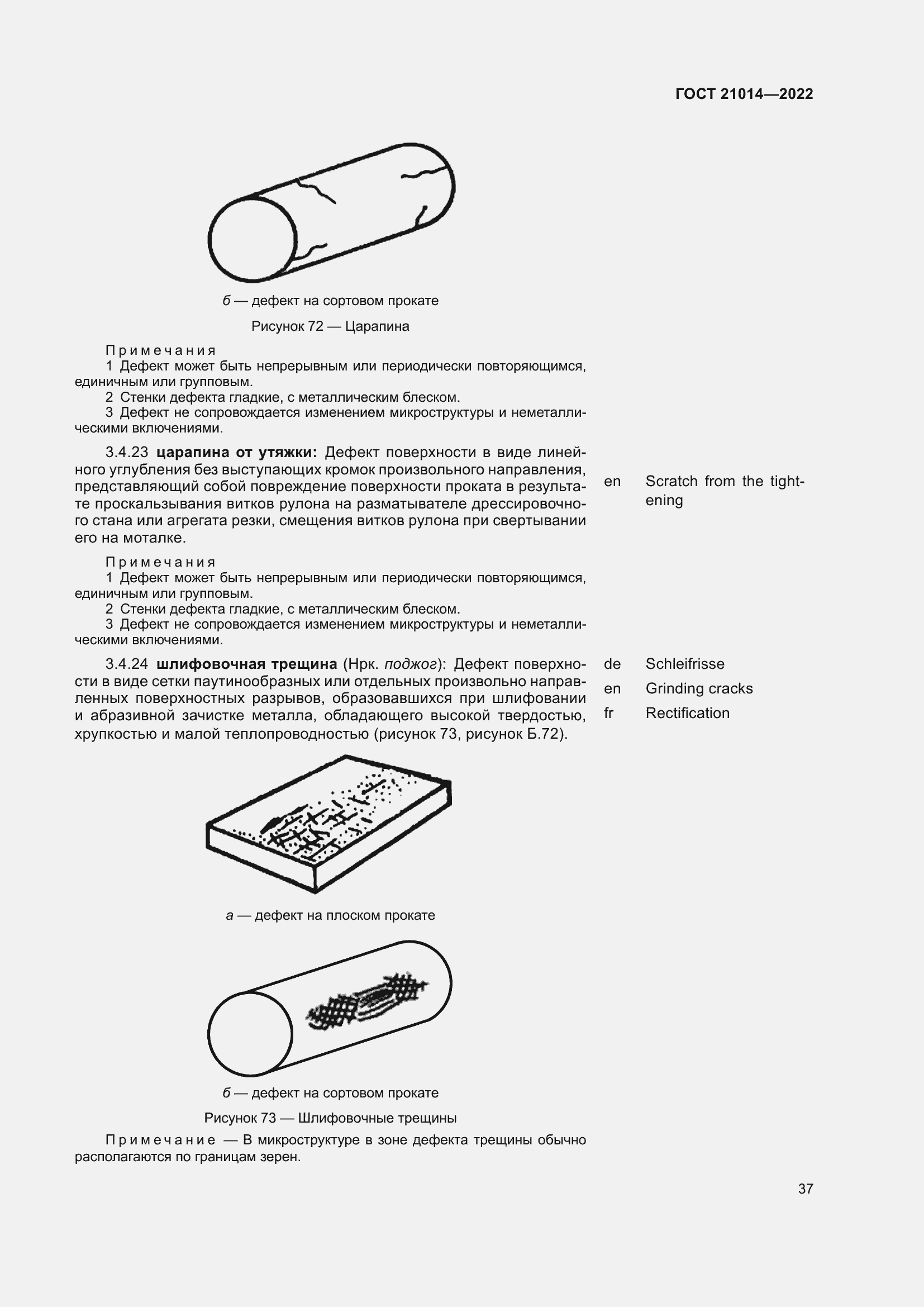 Страница 41 ГОСТ 21014-2022