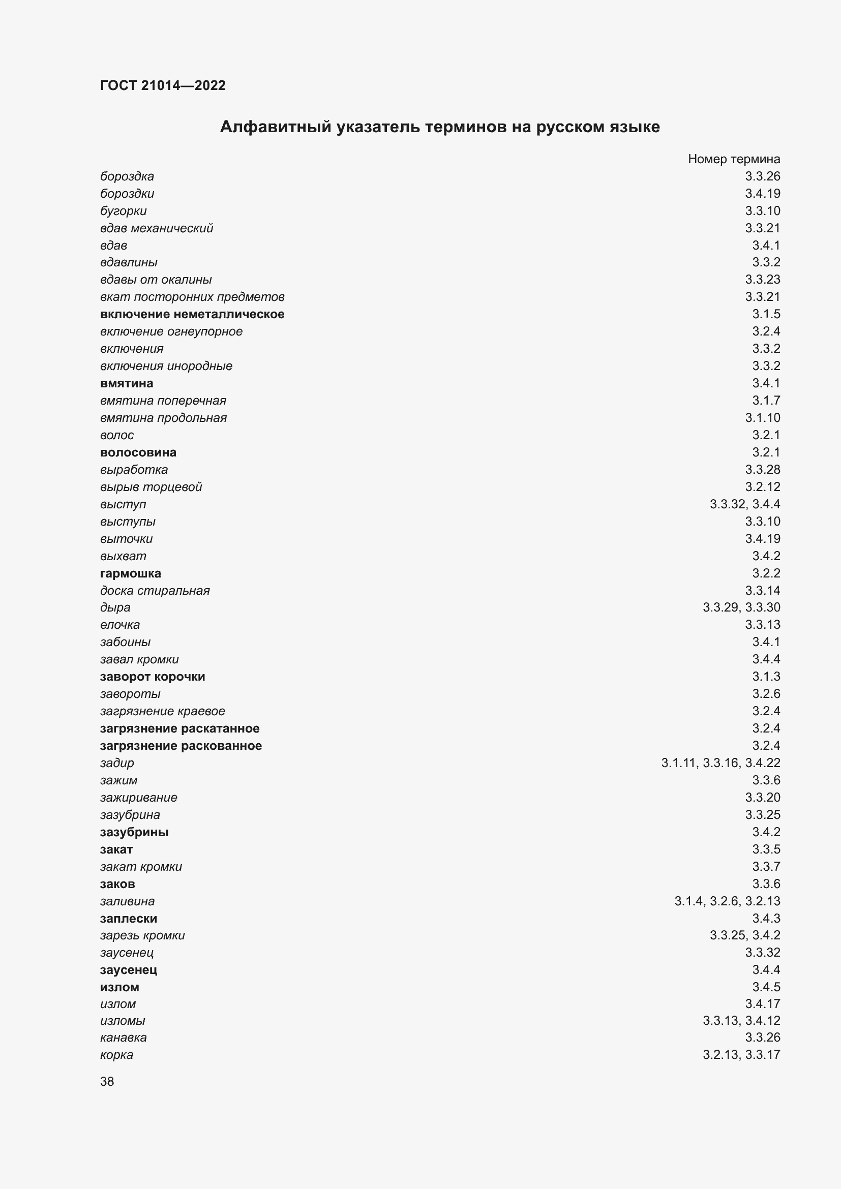 Страница 42 ГОСТ 21014-2022