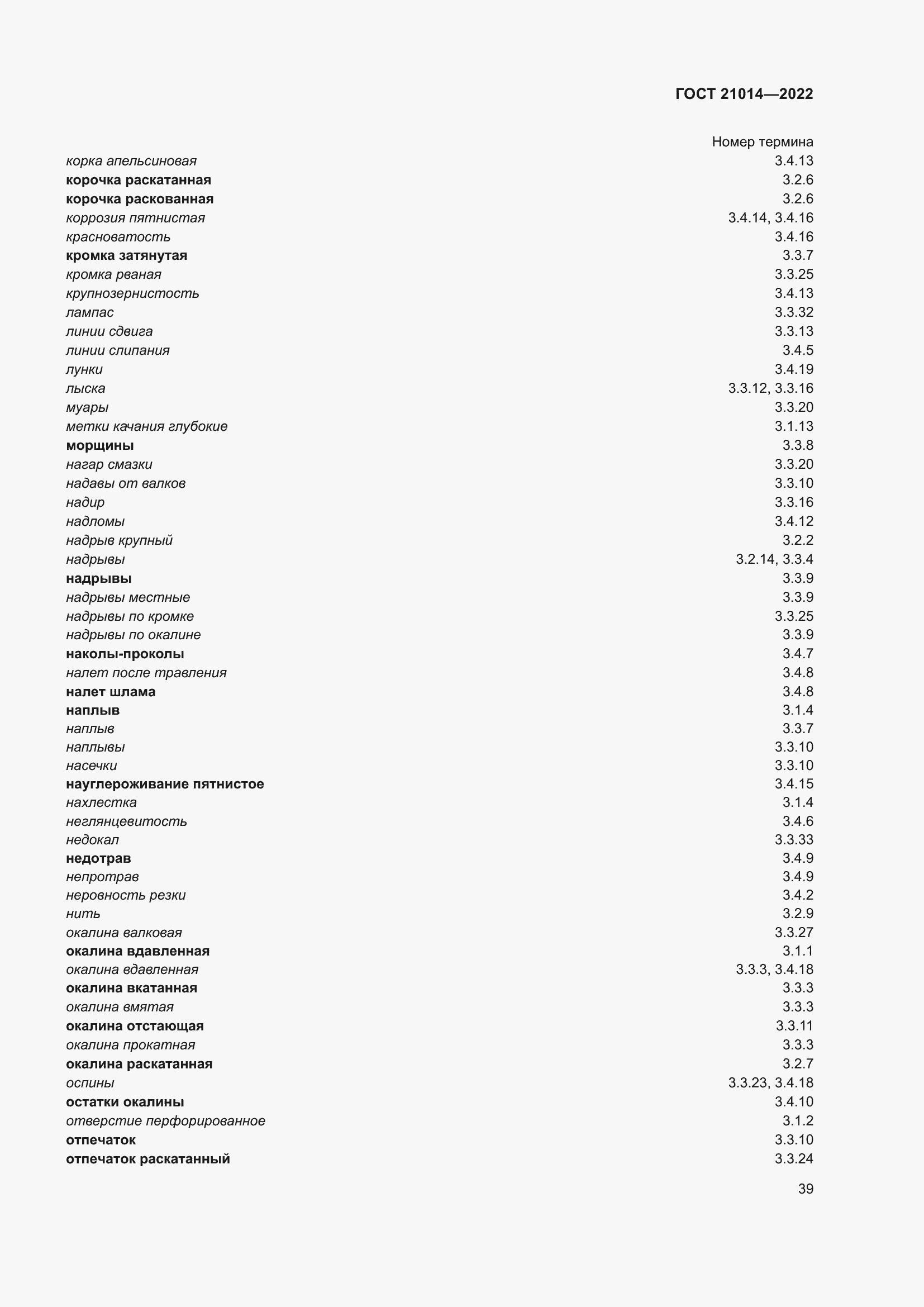 Страница 43 ГОСТ 21014-2022
