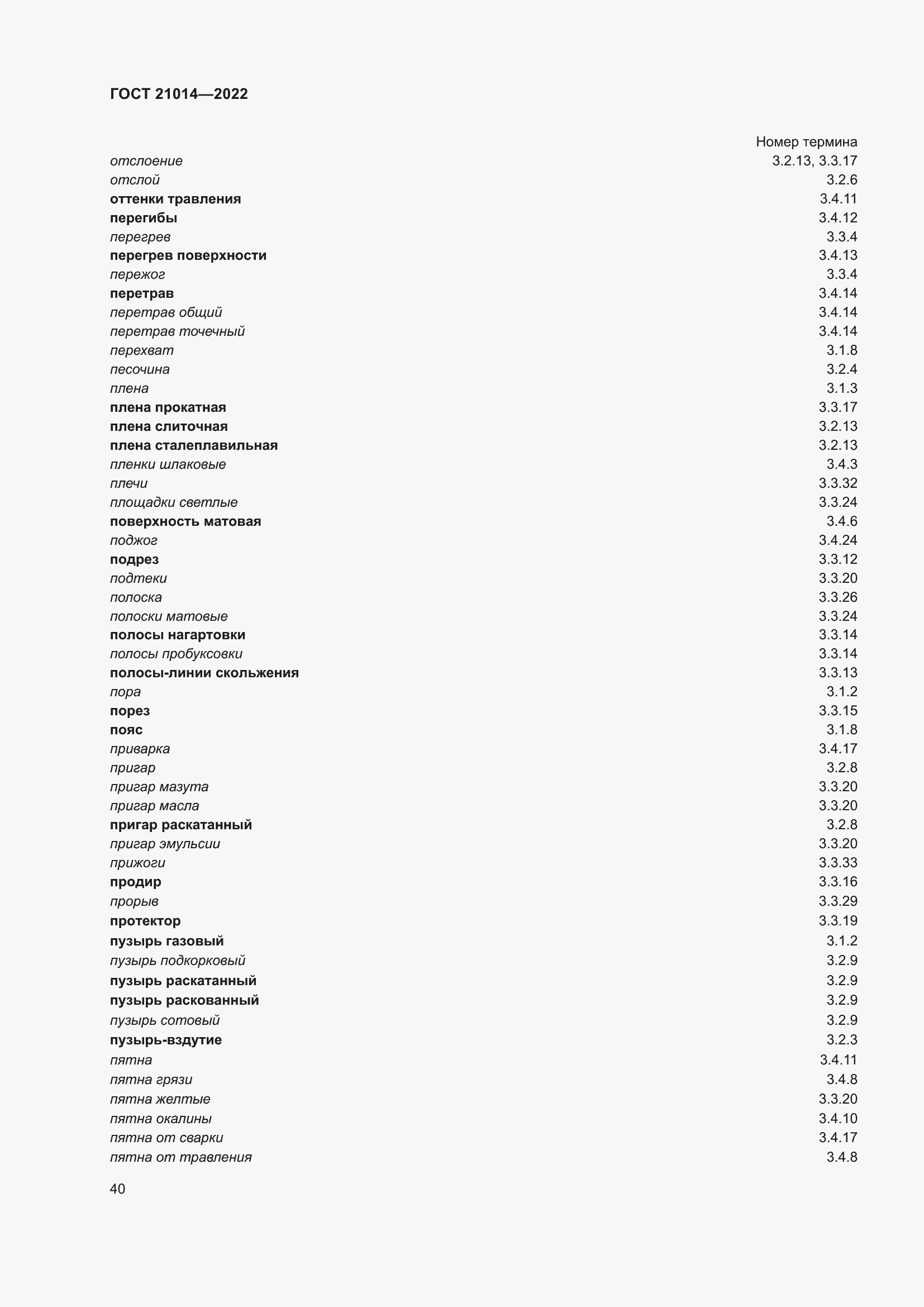 Страница 44 ГОСТ 21014-2022