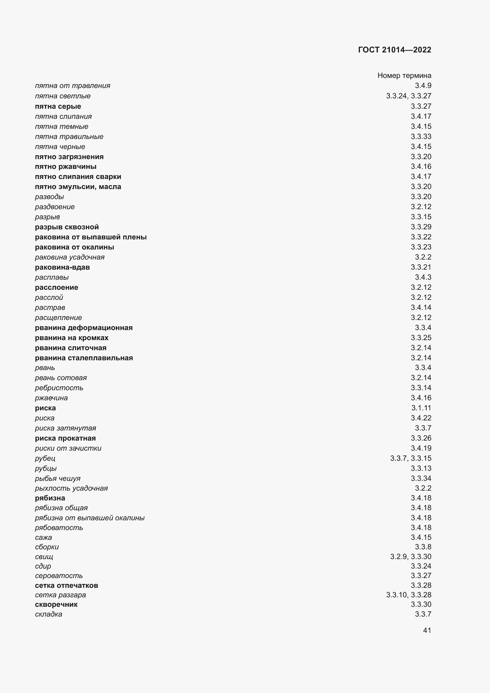 Страница 45 ГОСТ 21014-2022