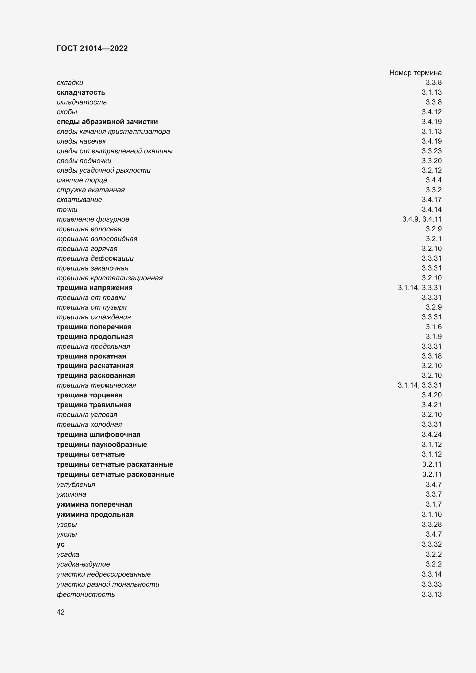 Страница 46 ГОСТ 21014-2022