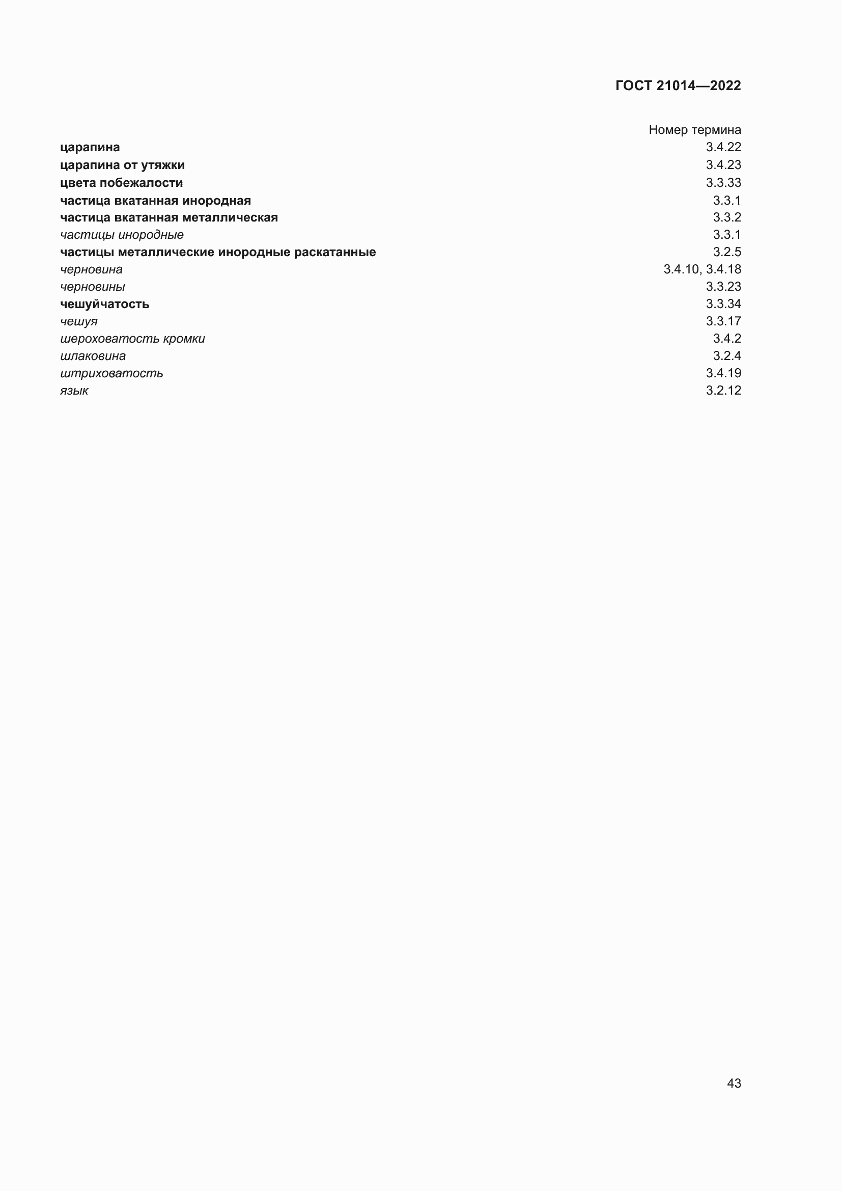 Страница 47 ГОСТ 21014-2022