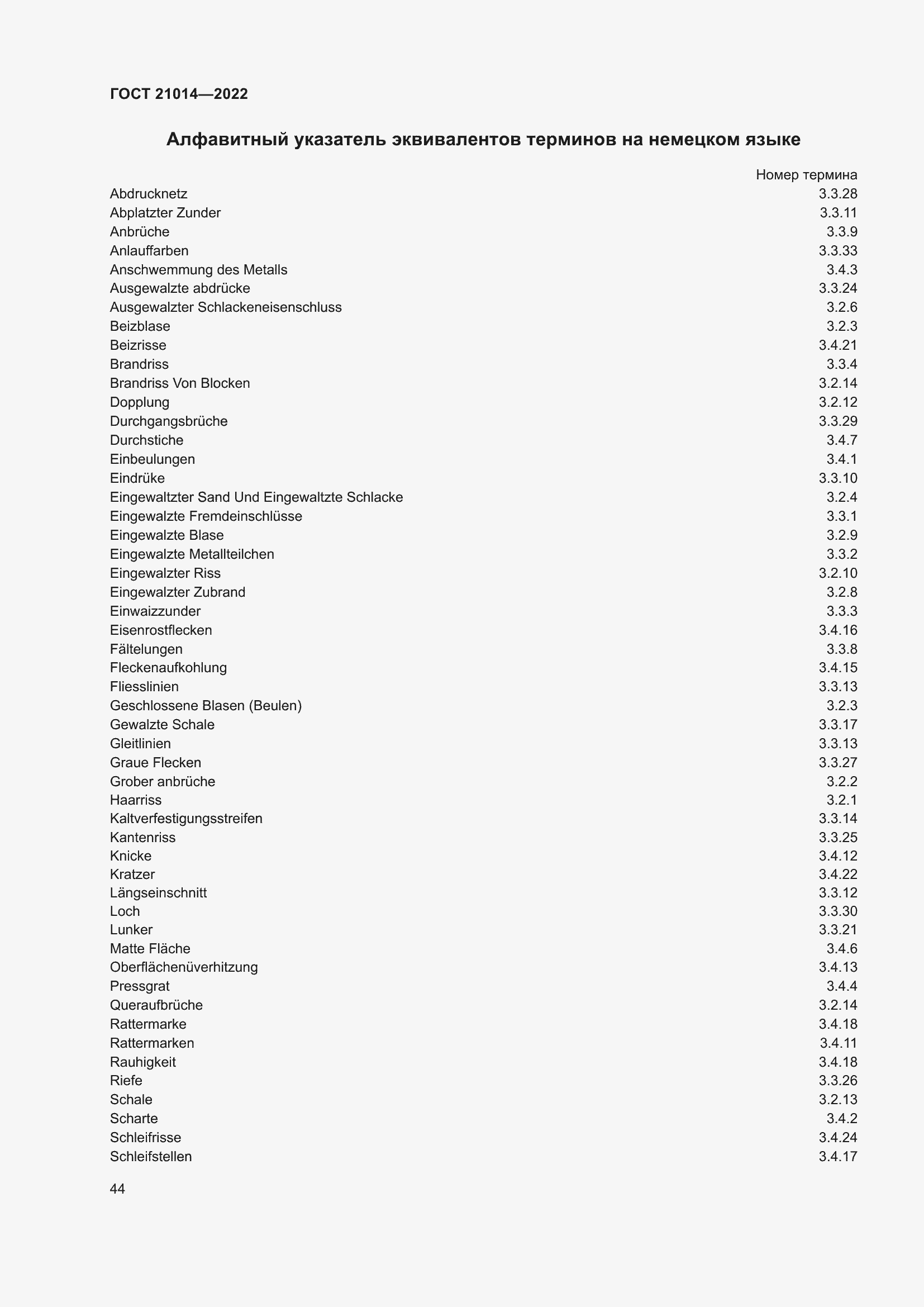 Страница 48 ГОСТ 21014-2022
