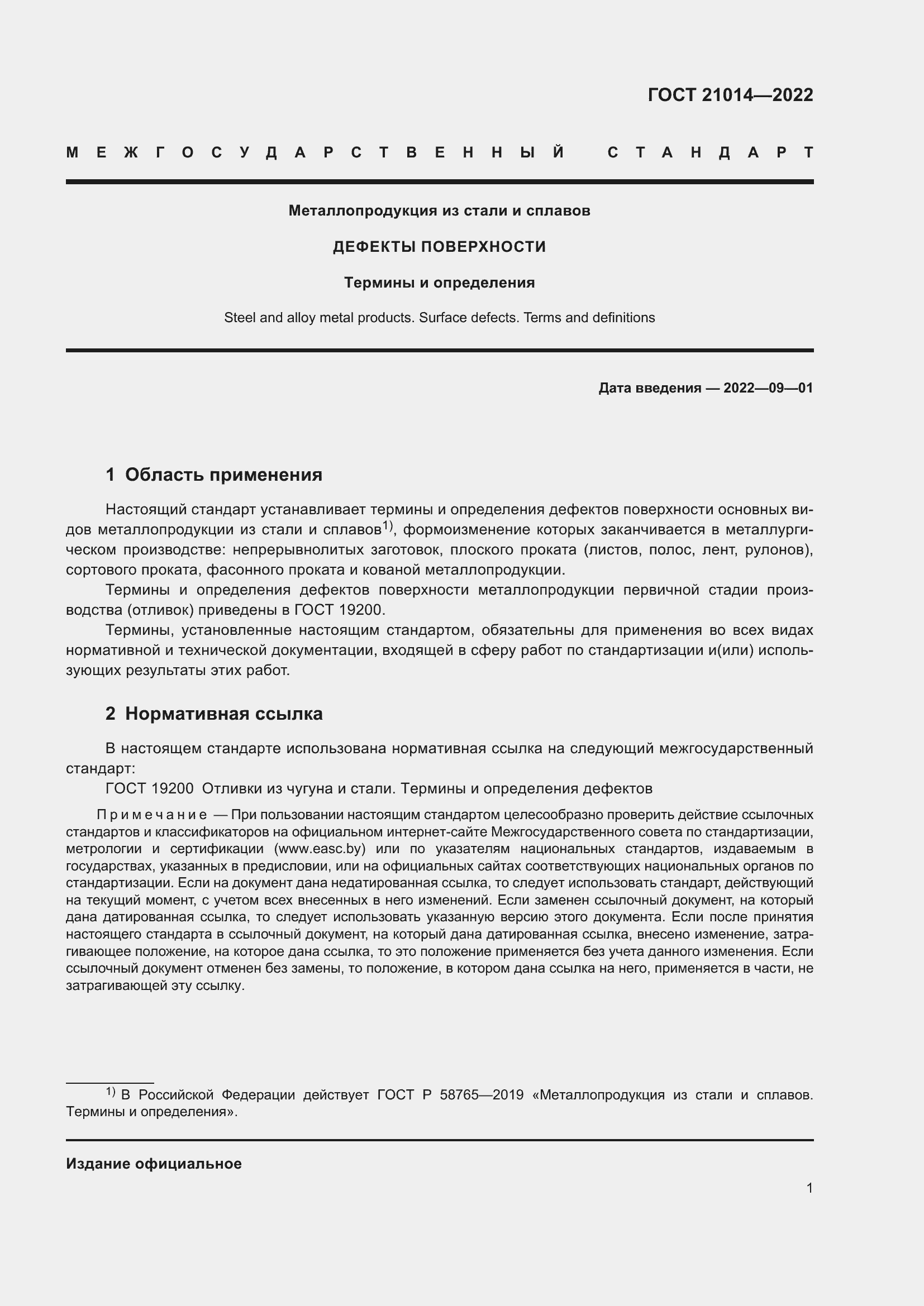 Страница 5 ГОСТ 21014-2022