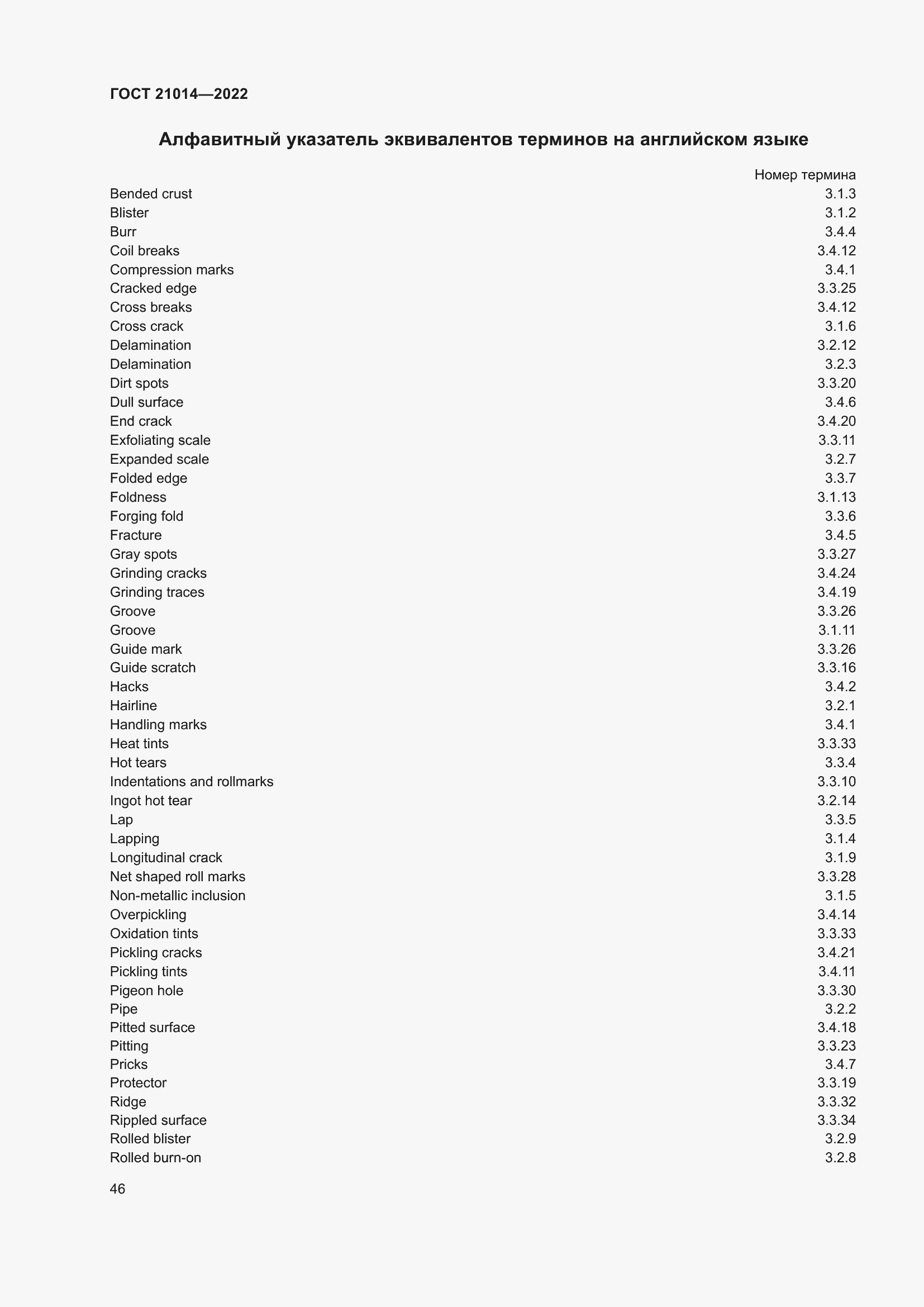 Страница 50 ГОСТ 21014-2022