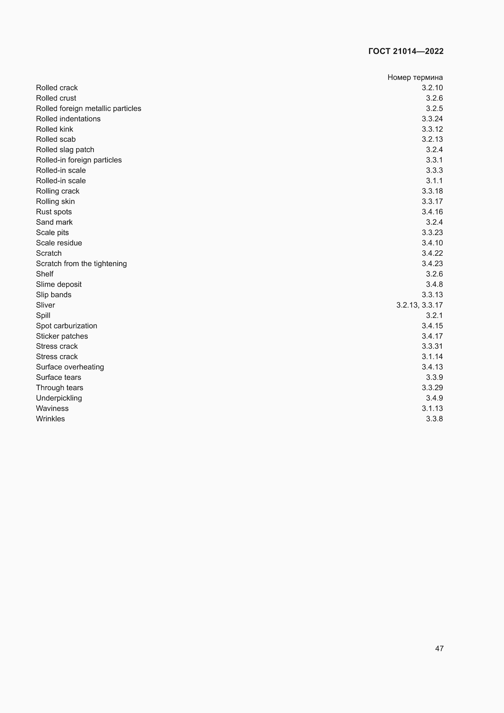 Страница 51 ГОСТ 21014-2022
