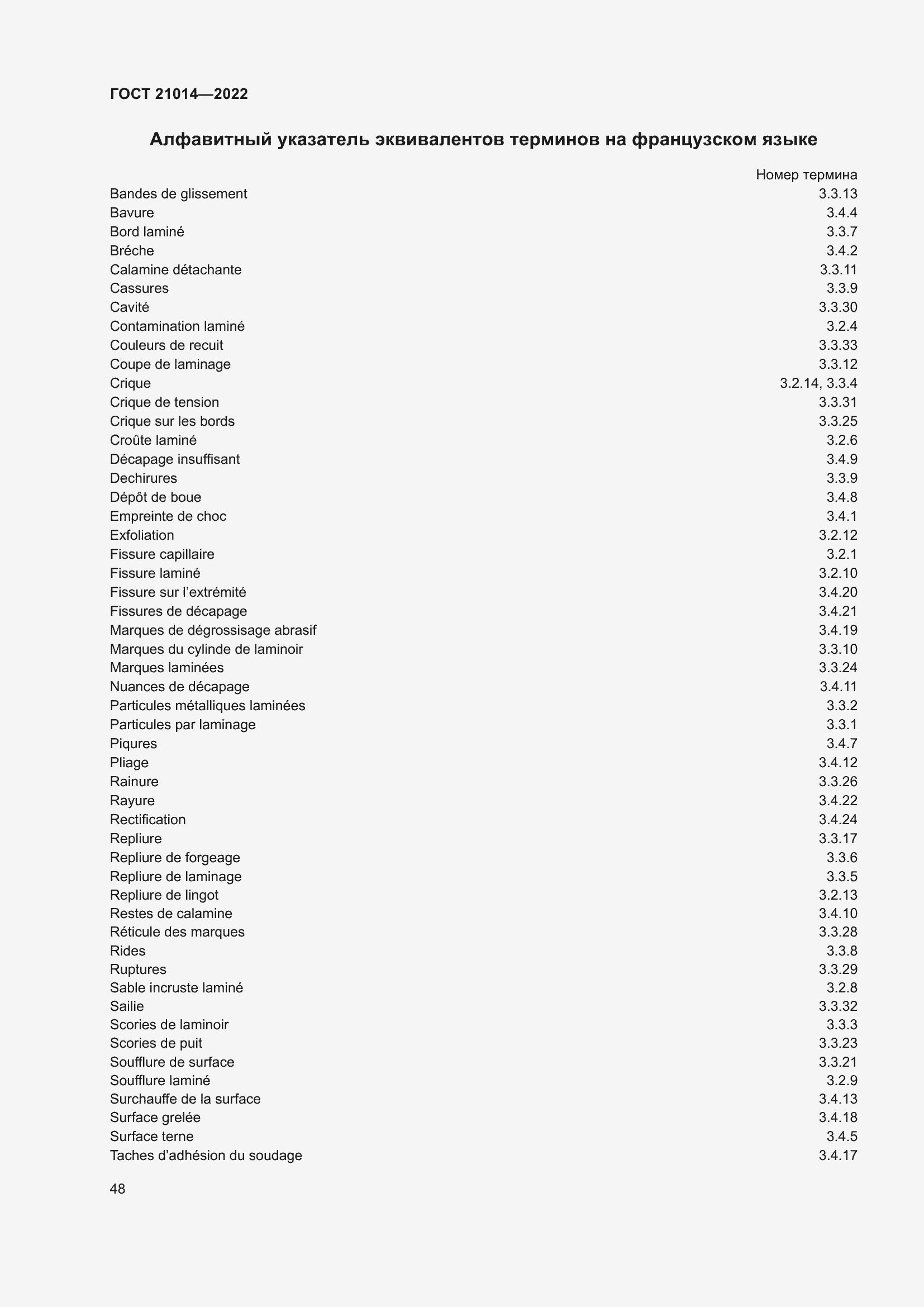 Страница 52 ГОСТ 21014-2022