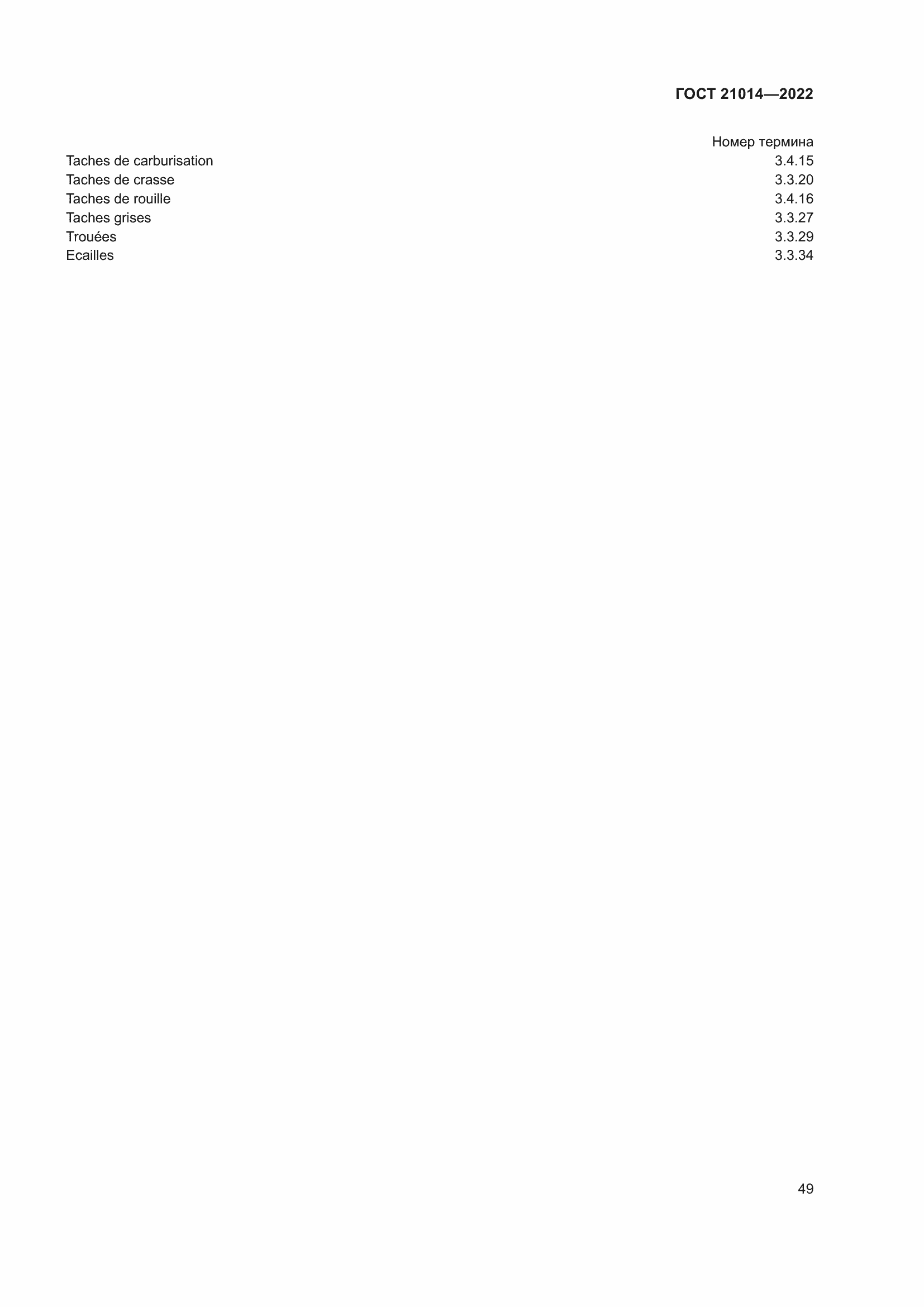 Страница 53 ГОСТ 21014-2022