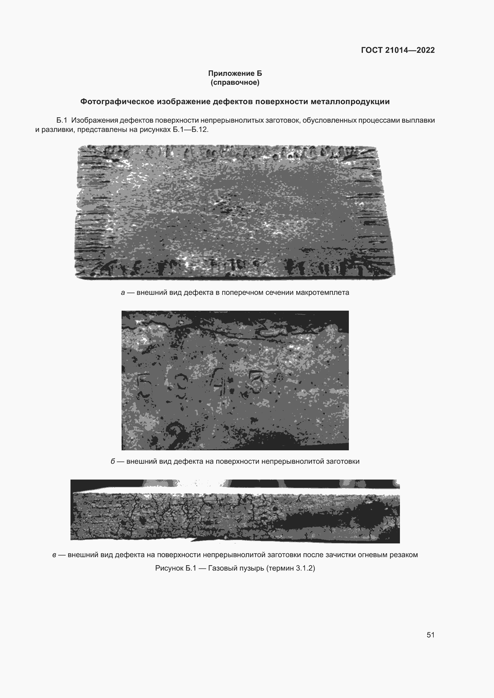 Страница 55 ГОСТ 21014-2022