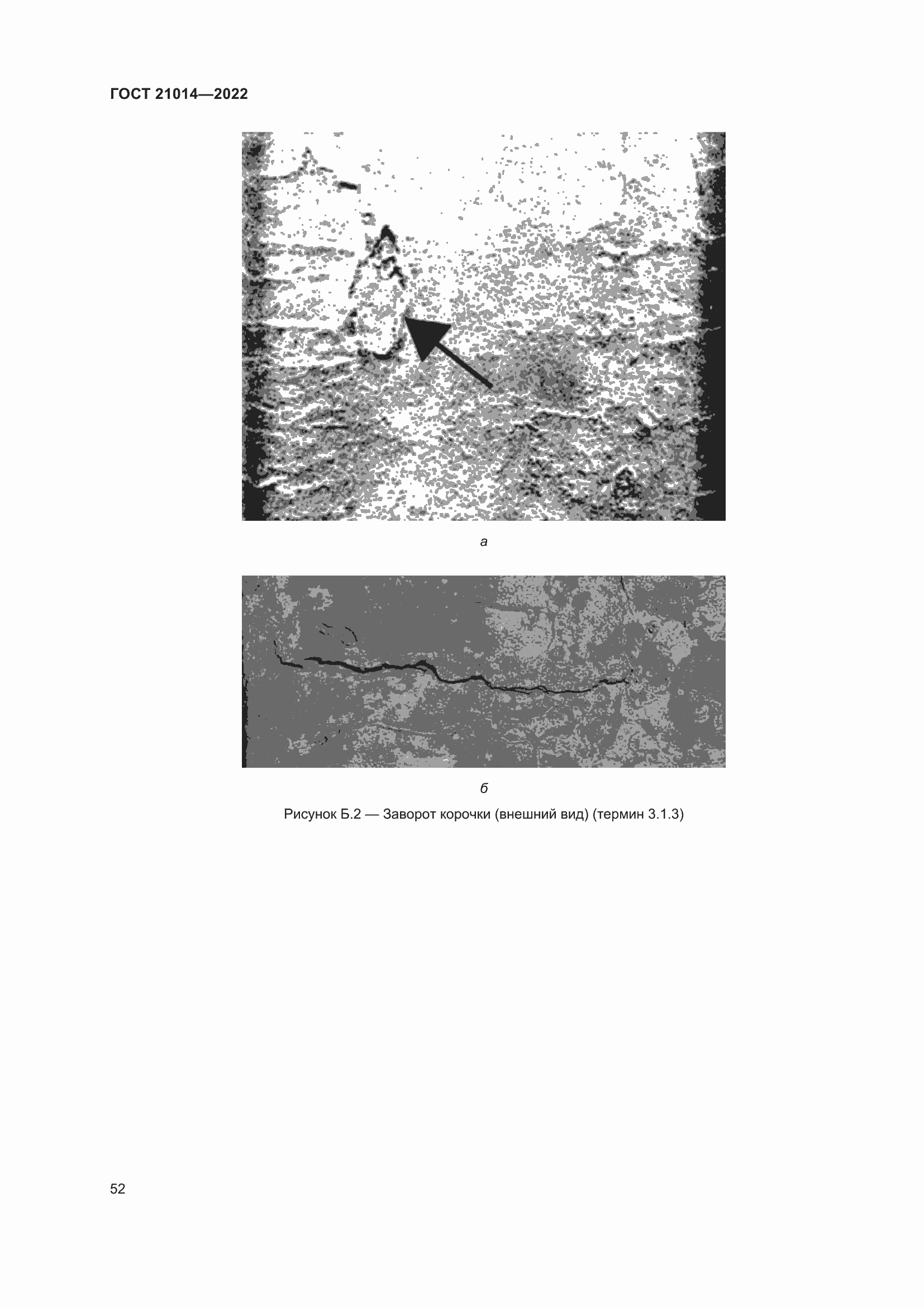 Страница 56 ГОСТ 21014-2022