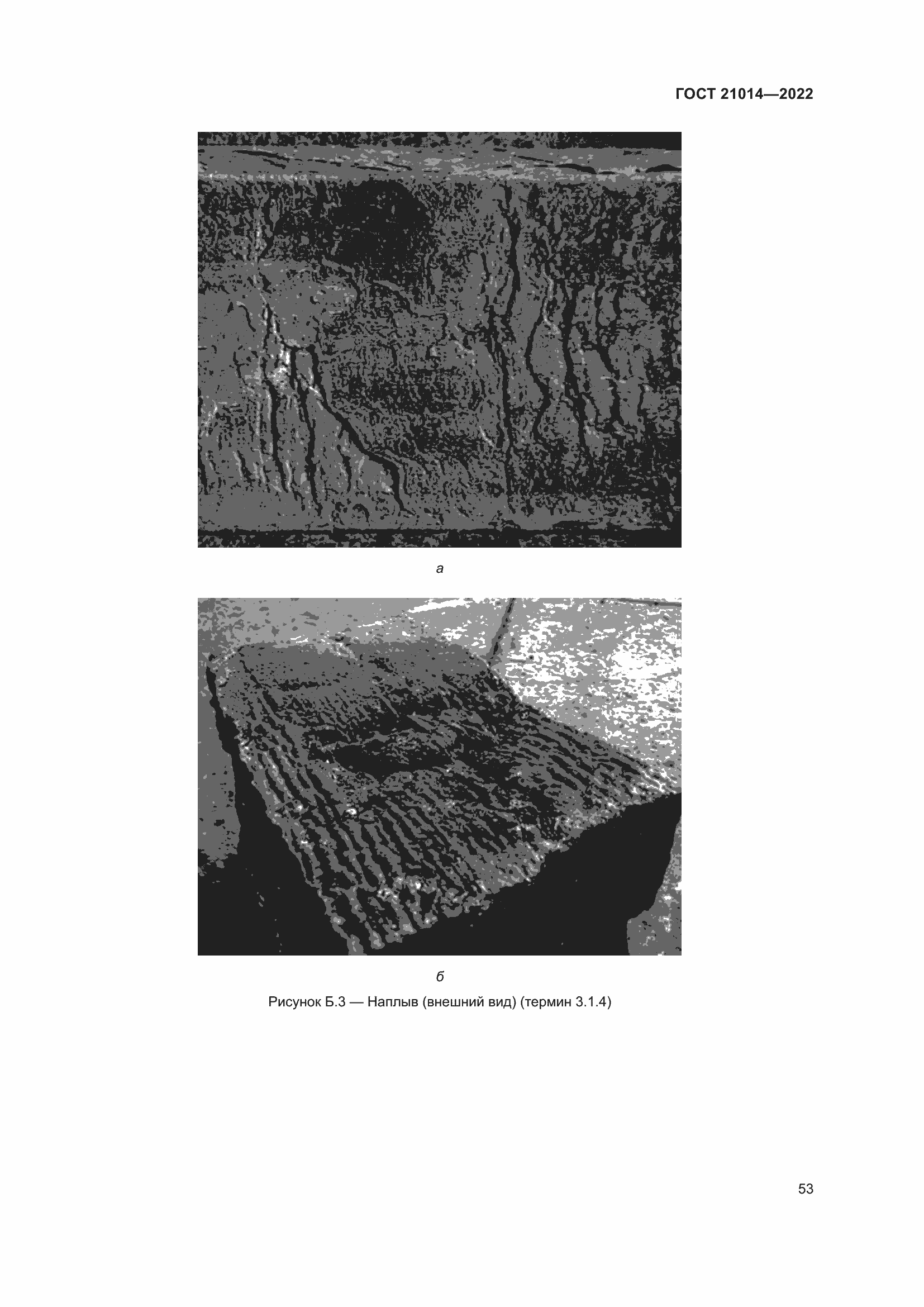Страница 57 ГОСТ 21014-2022