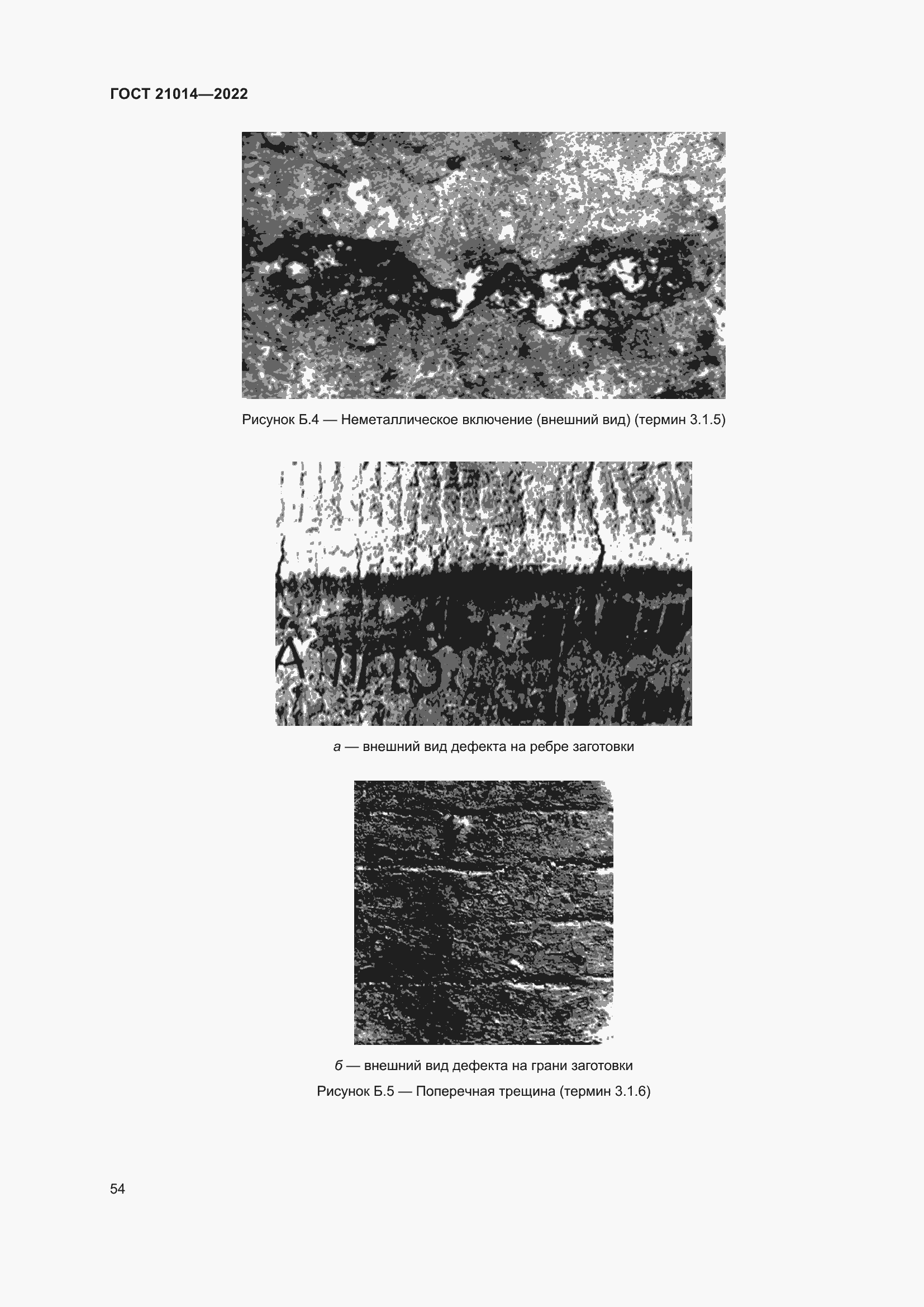 Страница 58 ГОСТ 21014-2022