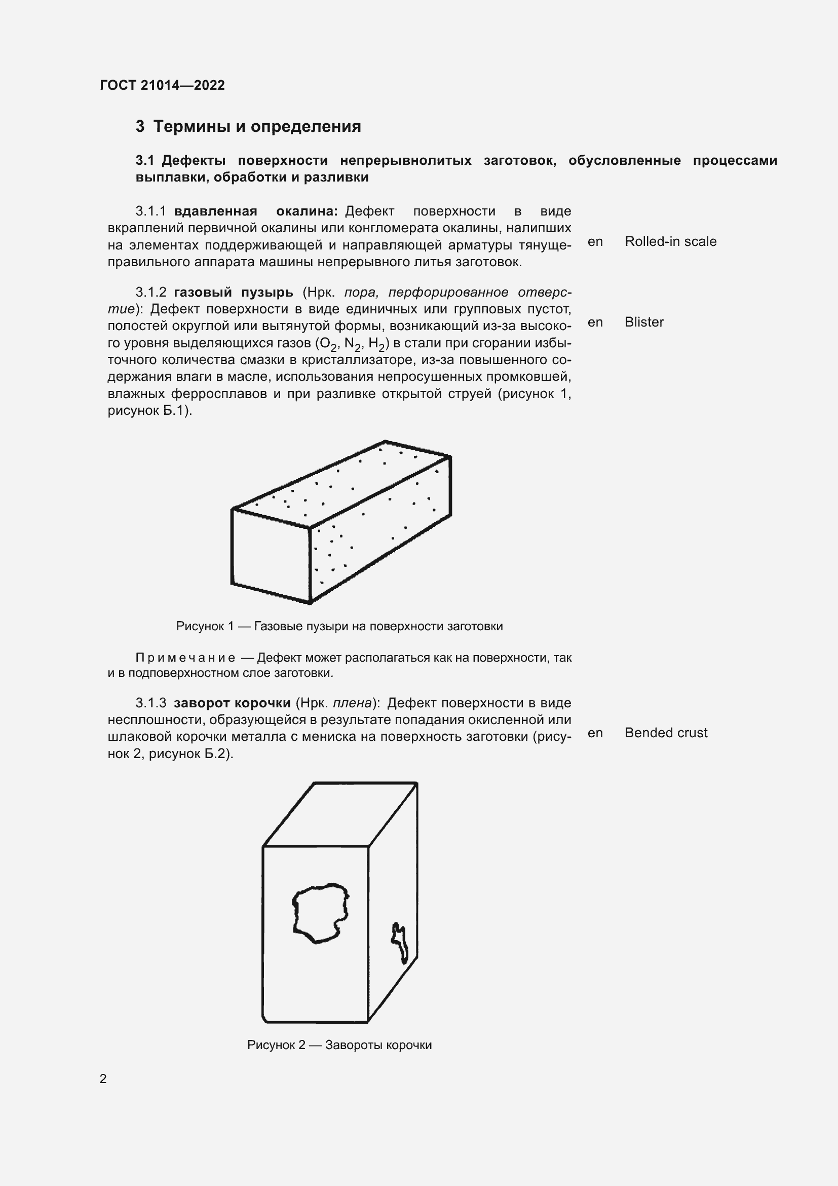 Страница 6 ГОСТ 21014-2022