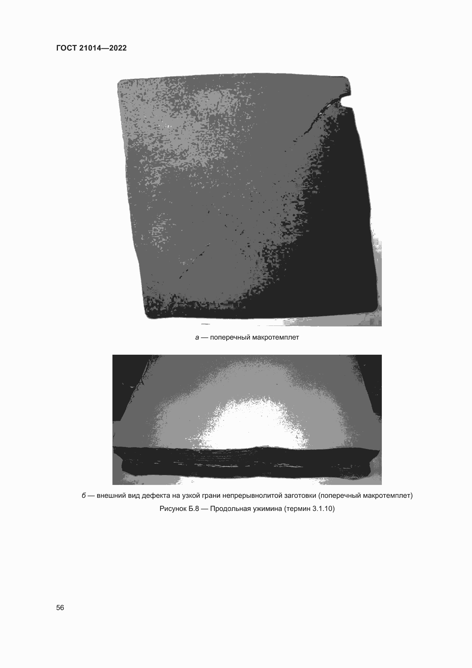 Страница 60 ГОСТ 21014-2022