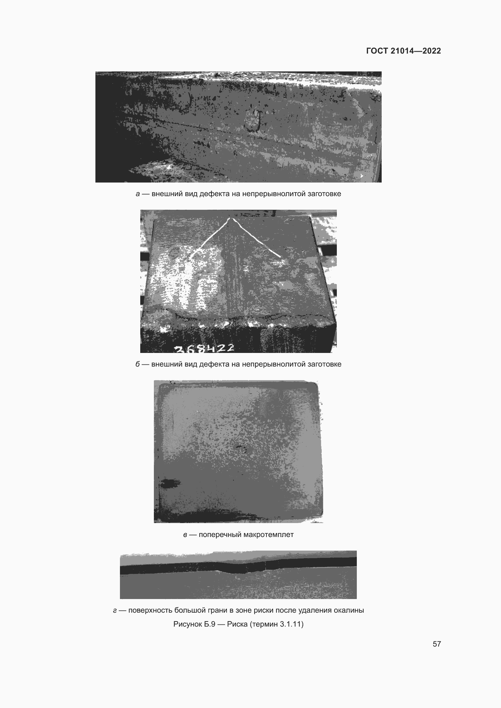 Страница 61 ГОСТ 21014-2022