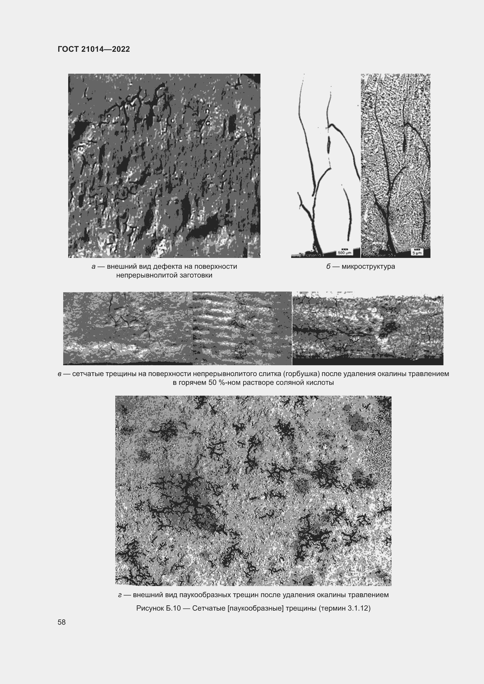 Страница 62 ГОСТ 21014-2022