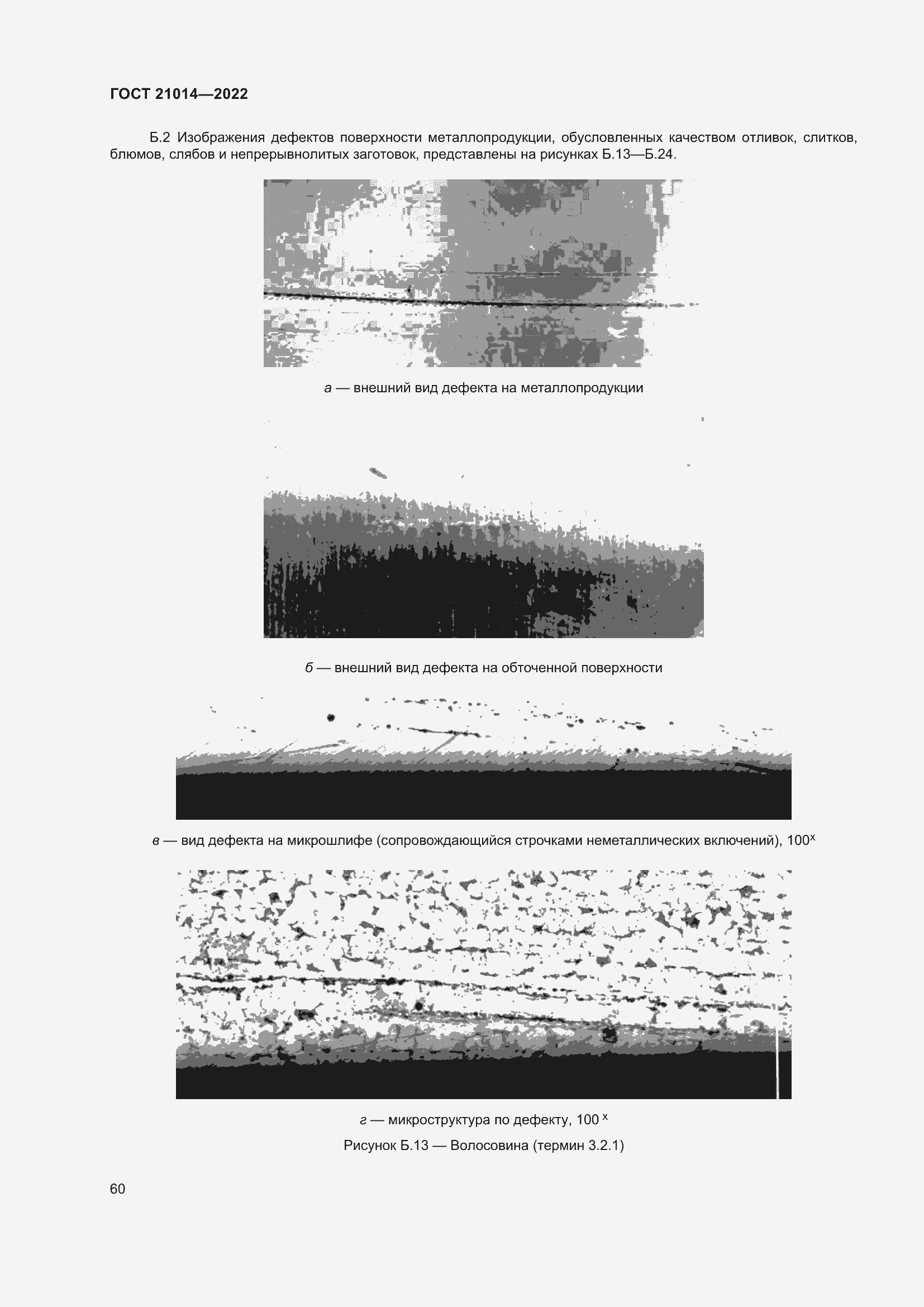 Страница 64 ГОСТ 21014-2022
