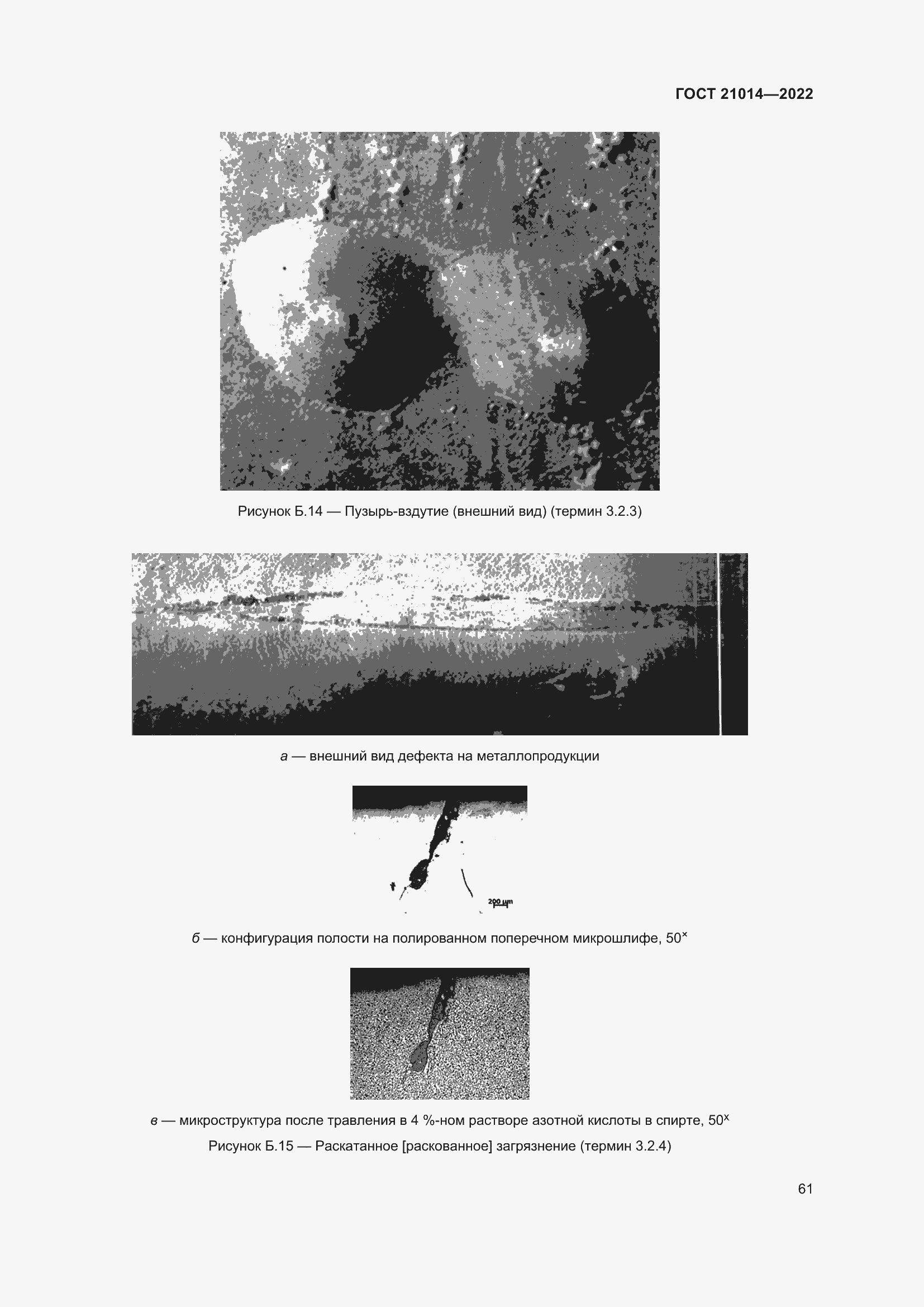 Страница 65 ГОСТ 21014-2022