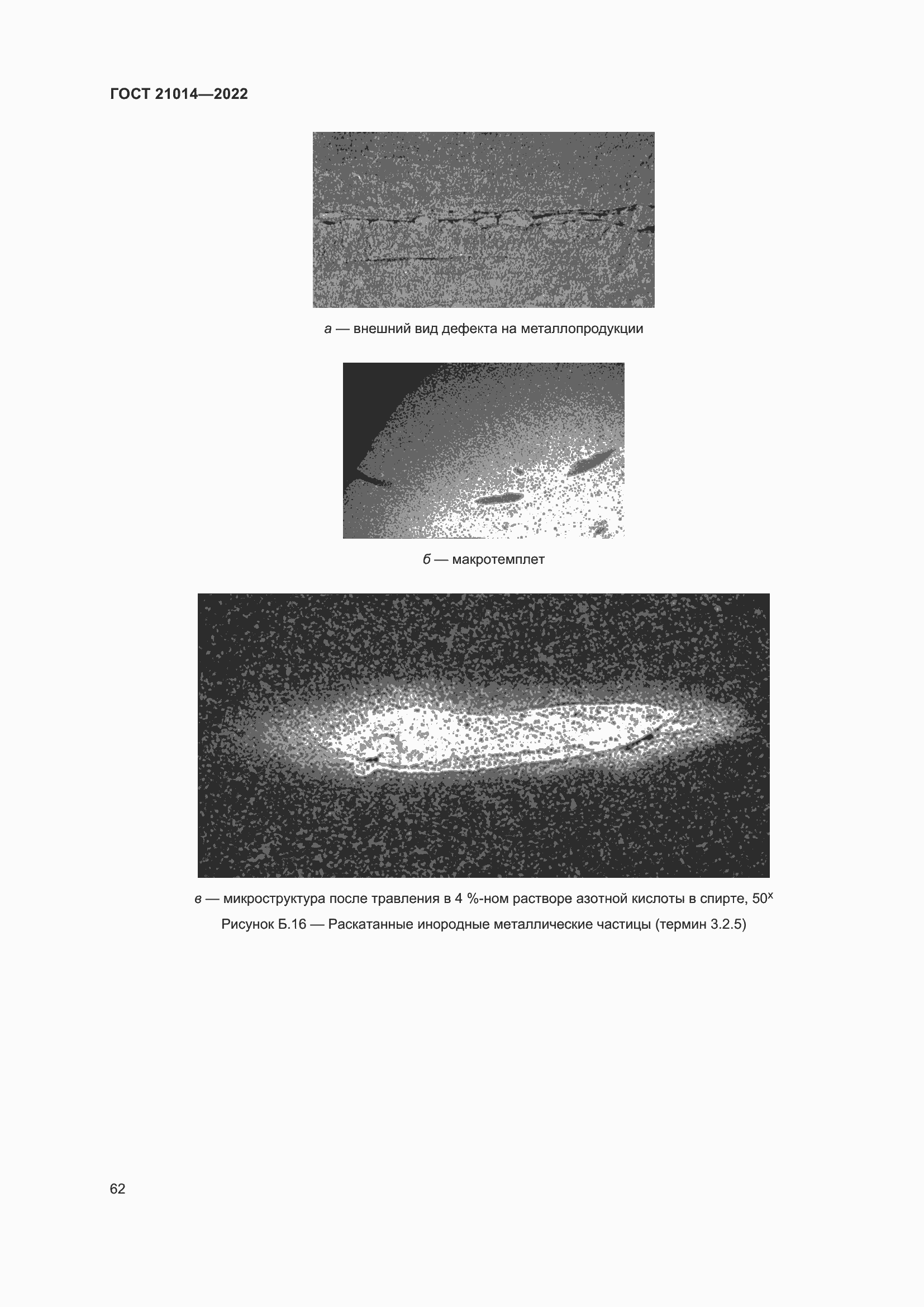 Страница 66 ГОСТ 21014-2022