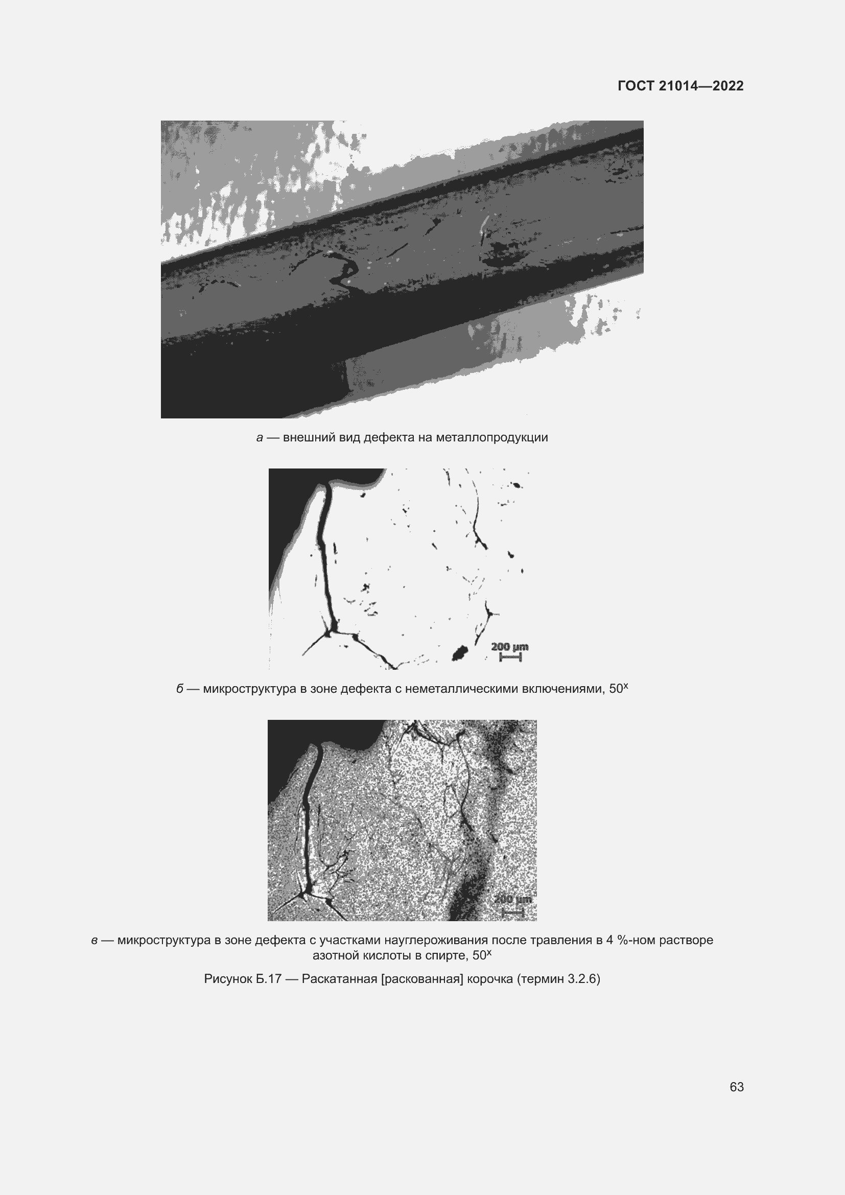 Страница 67 ГОСТ 21014-2022